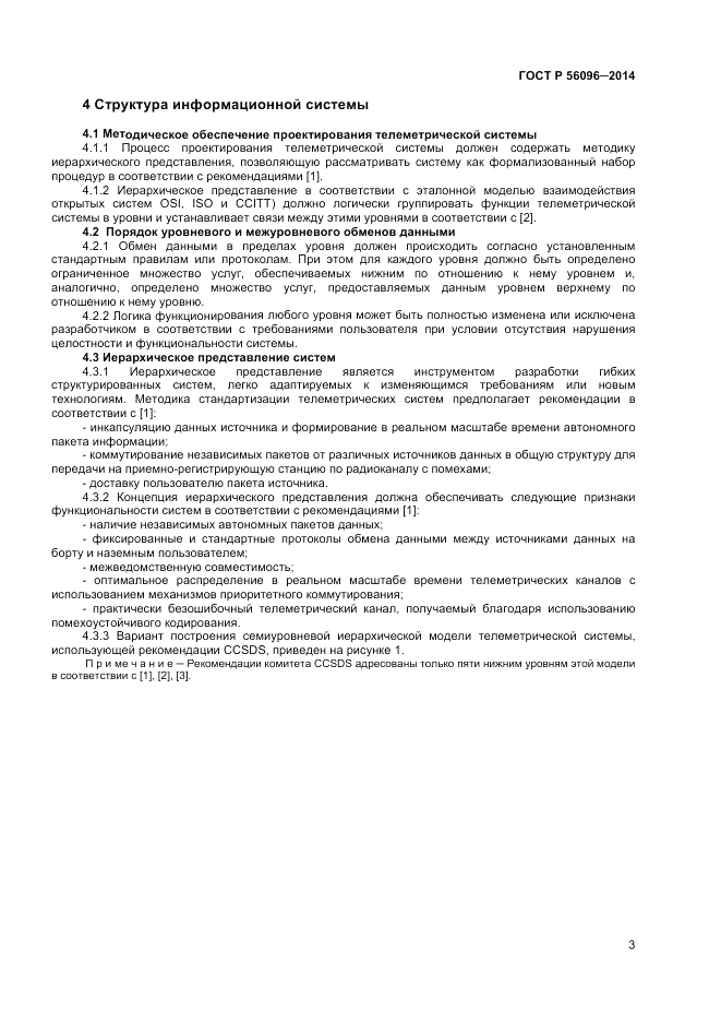 ГОСТ Р  56096-2014, страница 5