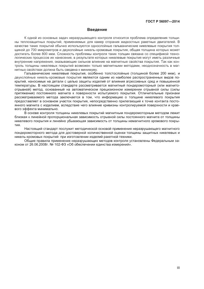 ГОСТ Р  56097-2014, страница 3