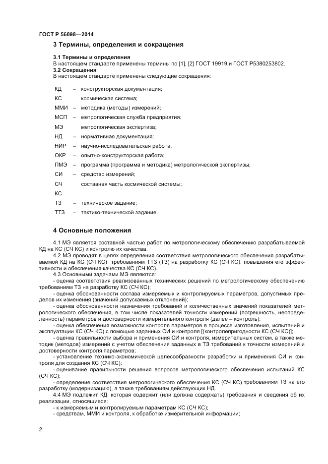 ГОСТ Р  56098-2014, страница 4