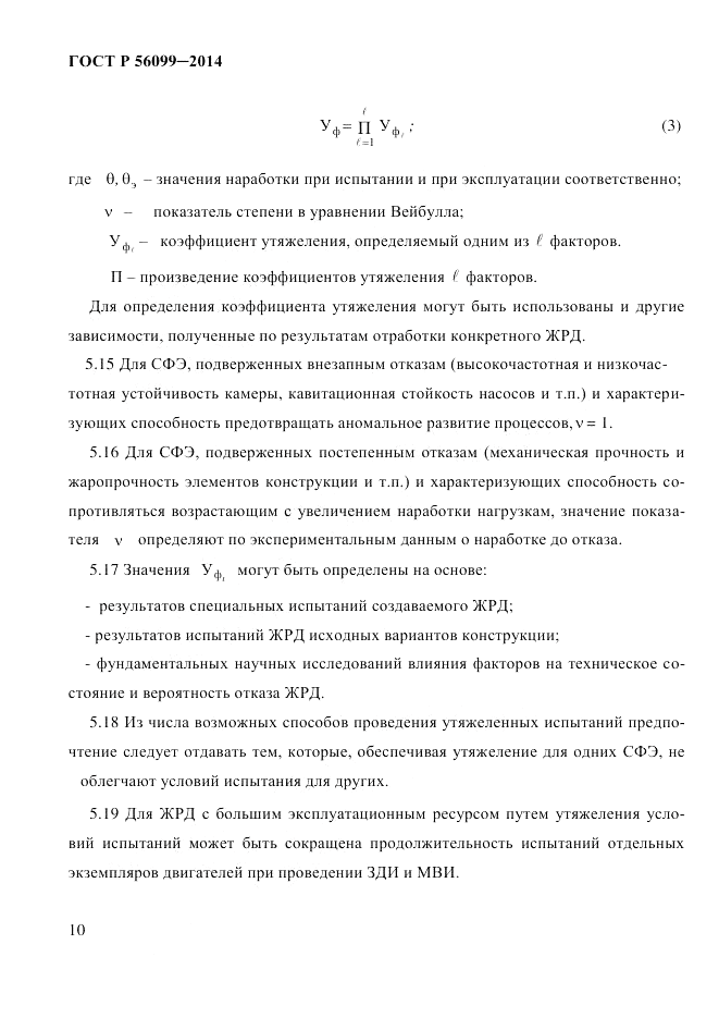 ГОСТ Р  56099-2014, страница 13