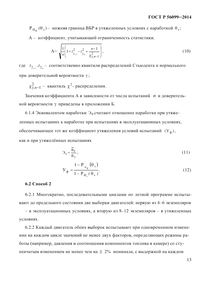 ГОСТ Р  56099-2014, страница 16