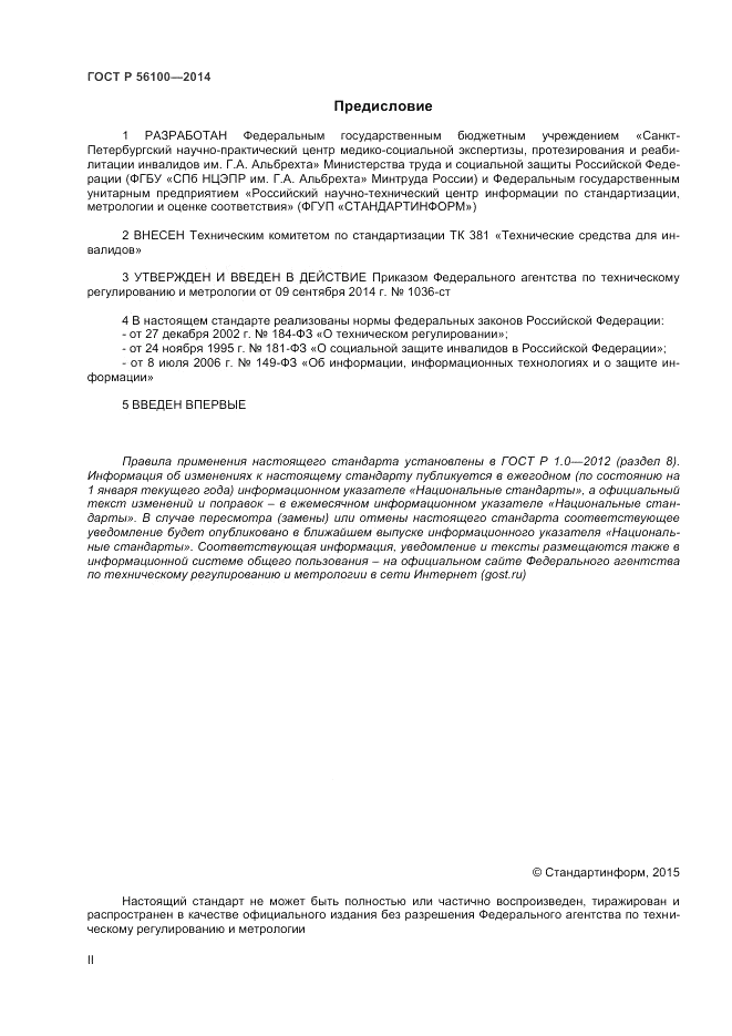 ГОСТ Р  56100-2014, страница 2