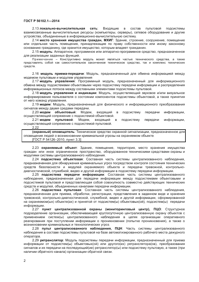 ГОСТ Р  56102.1-2014, страница 4