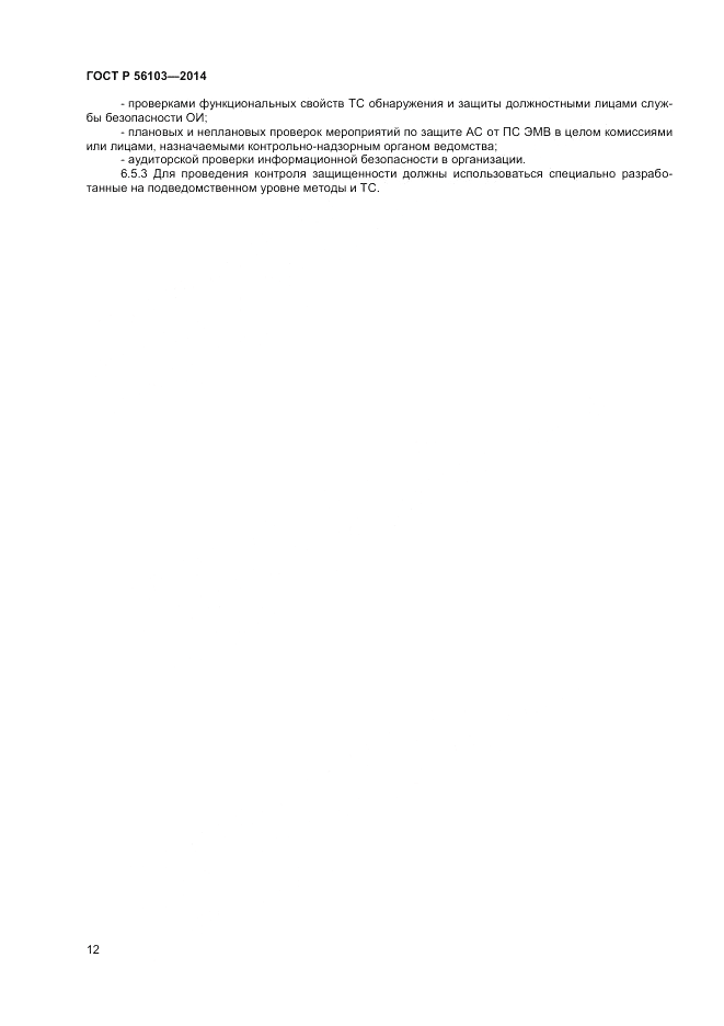 ГОСТ Р  56103-2014, страница 14