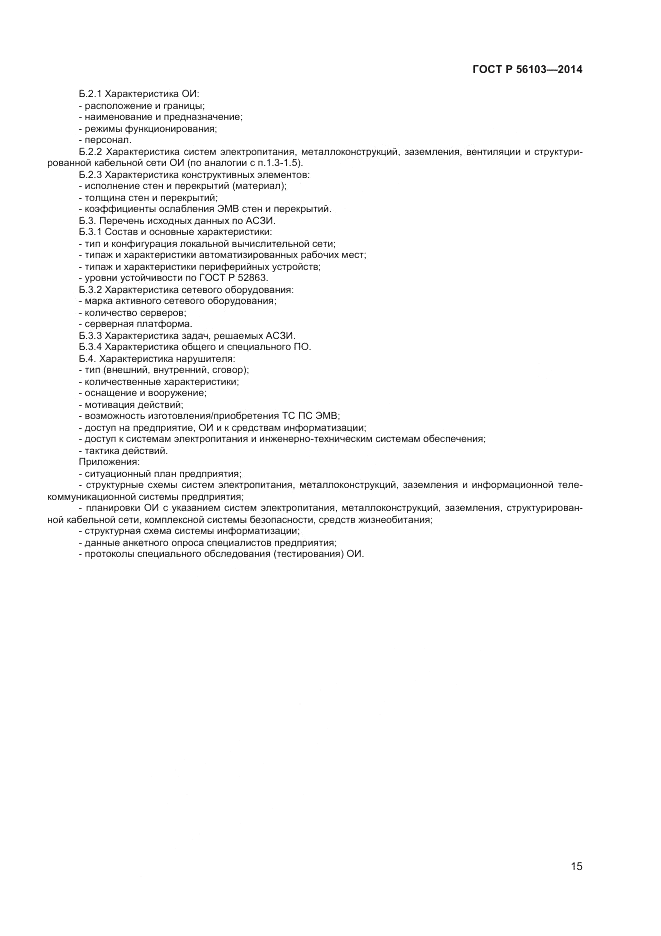 ГОСТ Р  56103-2014, страница 17
