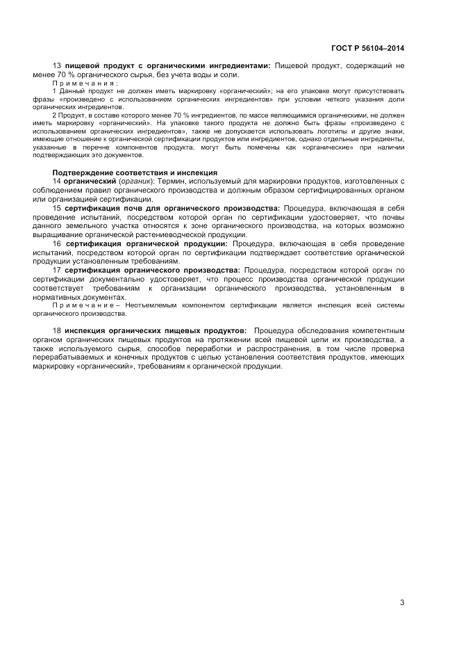 ГОСТ Р  56104-2014, страница 7