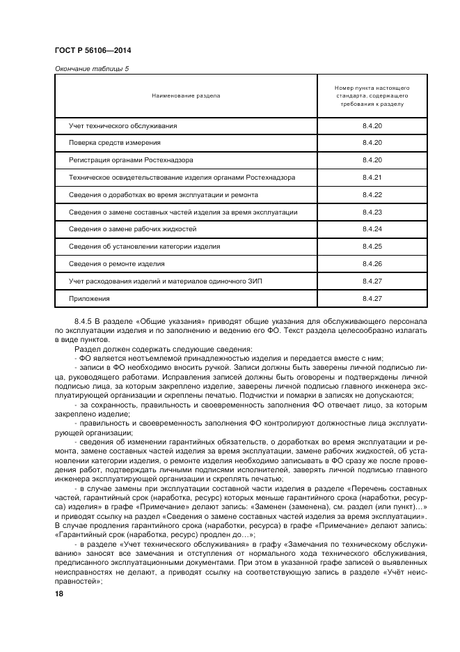 ГОСТ Р  56106-2014, страница 22