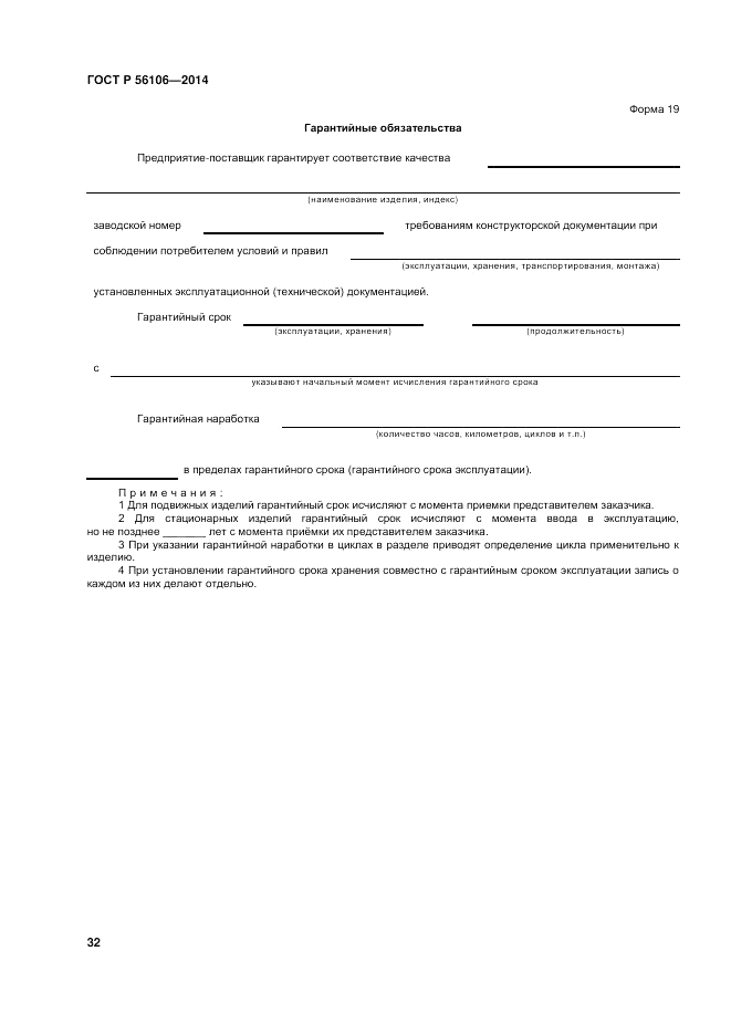 ГОСТ Р  56106-2014, страница 36