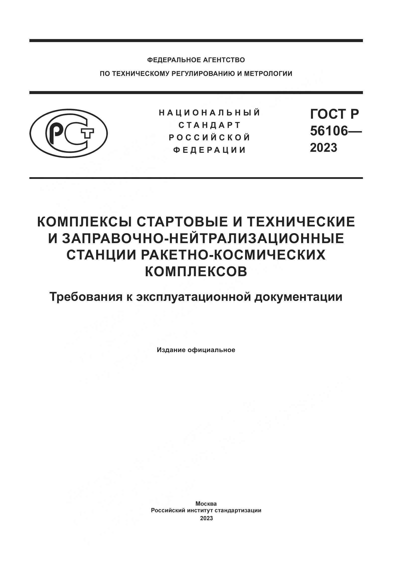 ГОСТ Р 56106-2023, страница 1