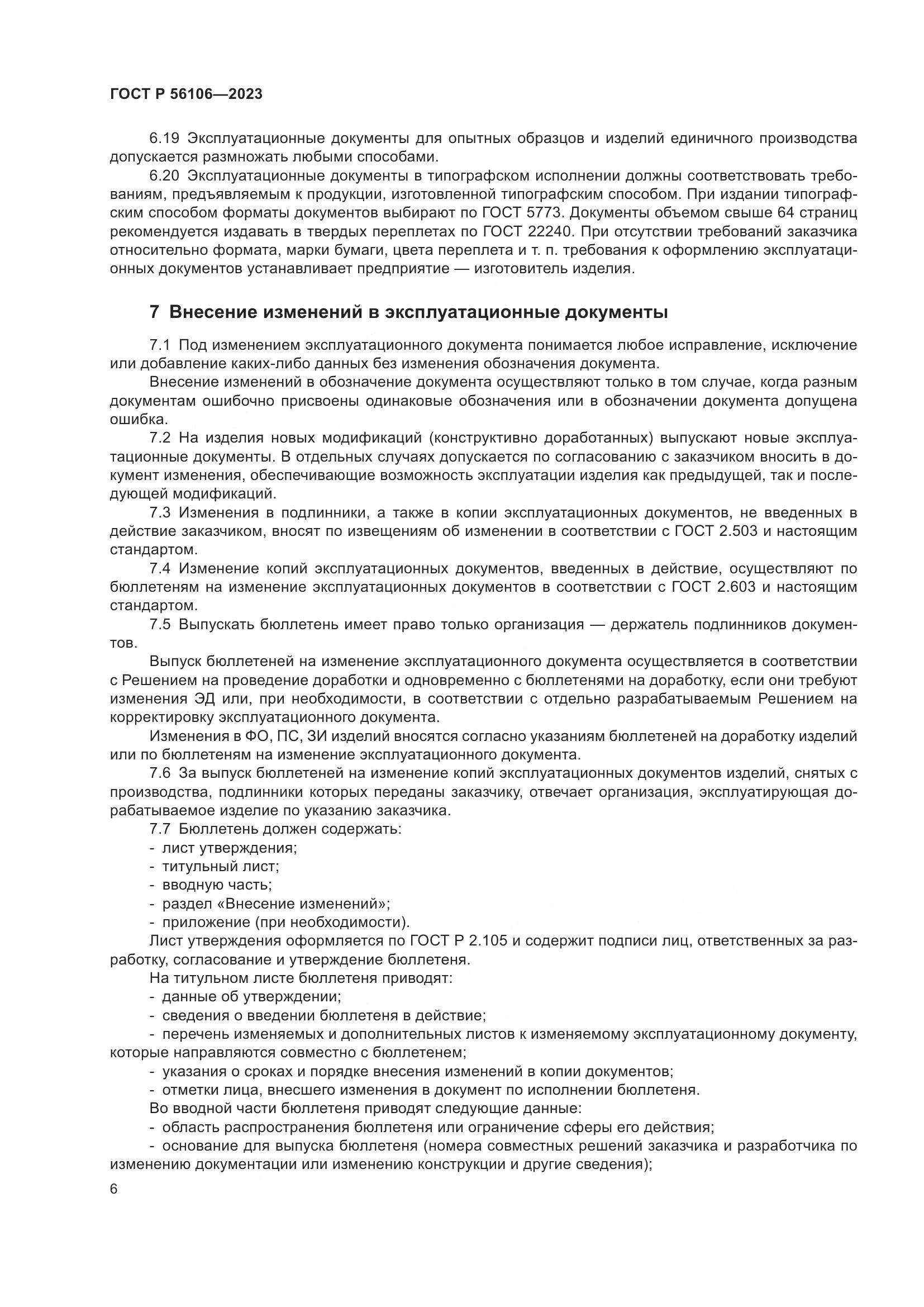ГОСТ Р 56106-2023, страница 10