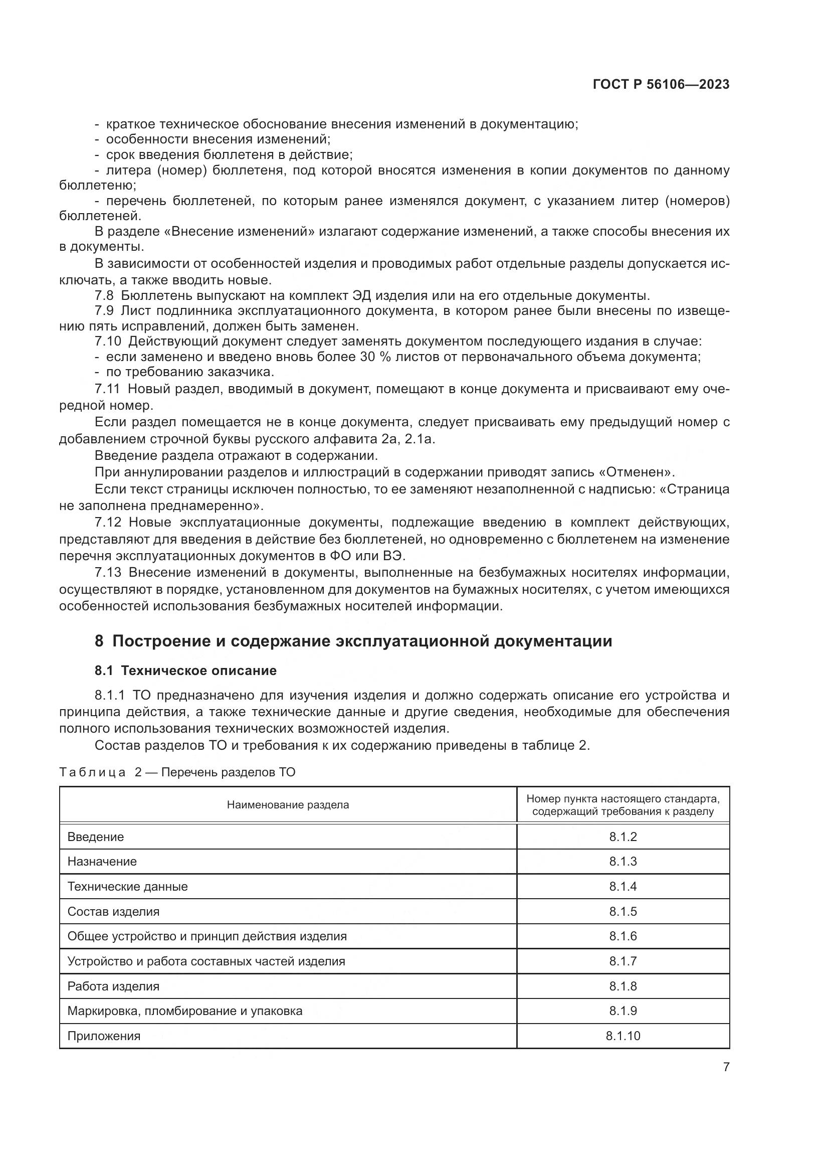 ГОСТ Р 56106-2023, страница 11
