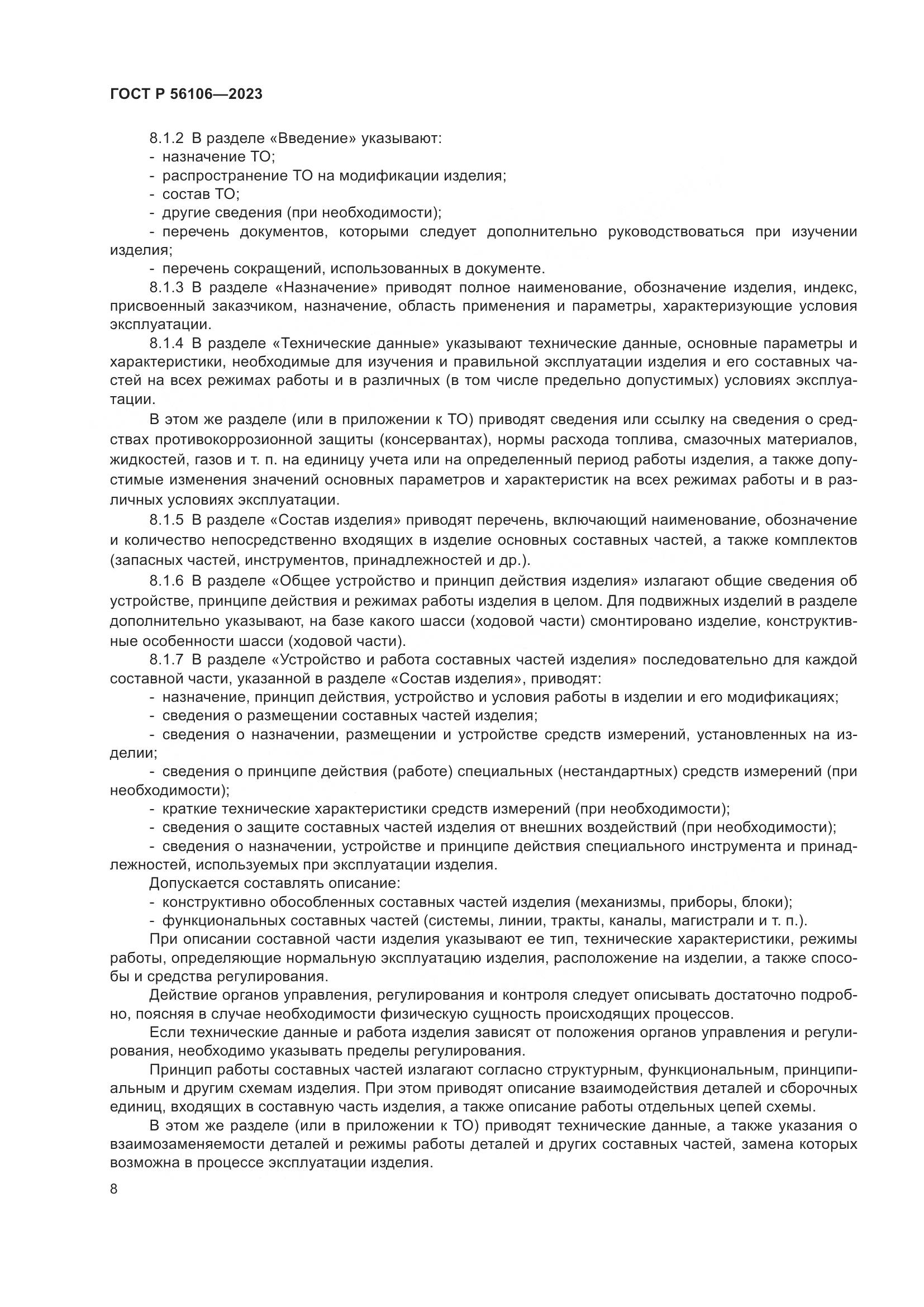 ГОСТ Р 56106-2023, страница 12