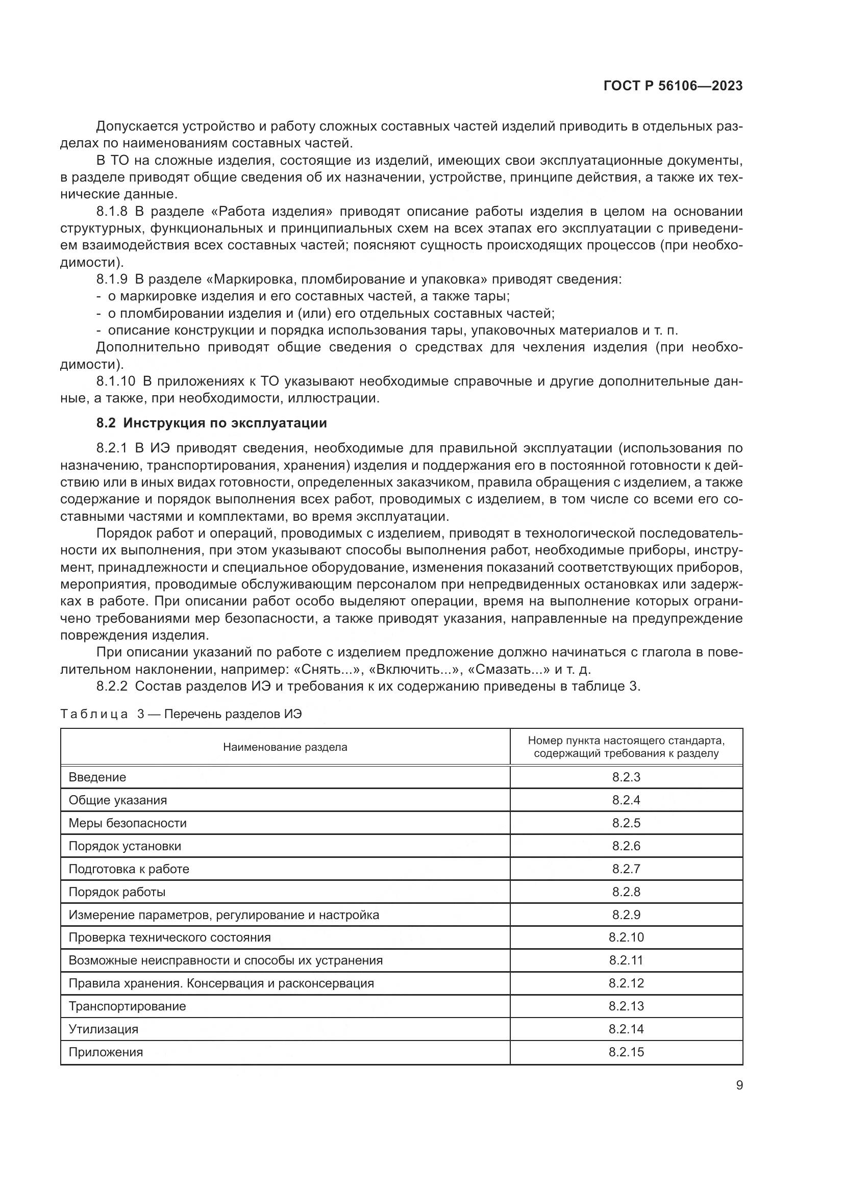 ГОСТ Р 56106-2023, страница 13