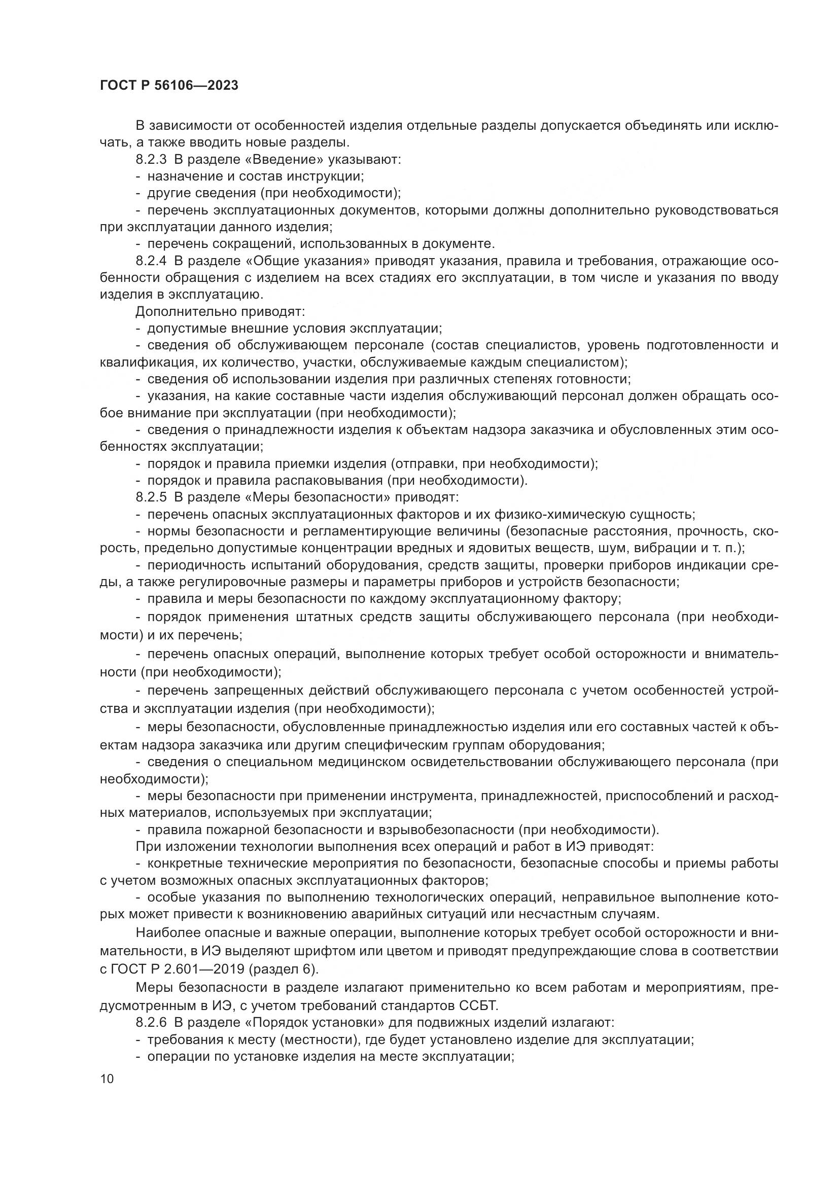 ГОСТ Р 56106-2023, страница 14