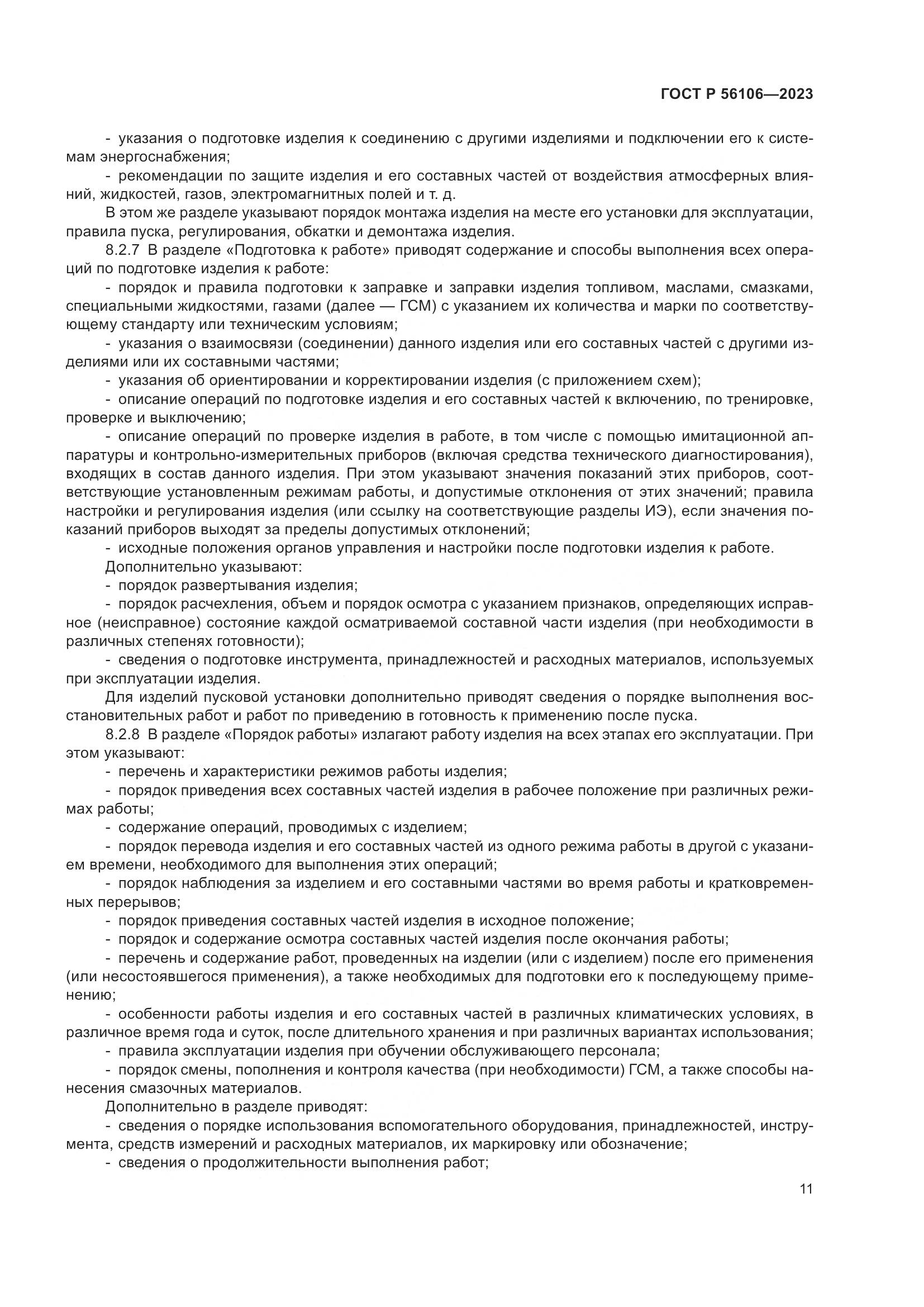 ГОСТ Р 56106-2023, страница 15