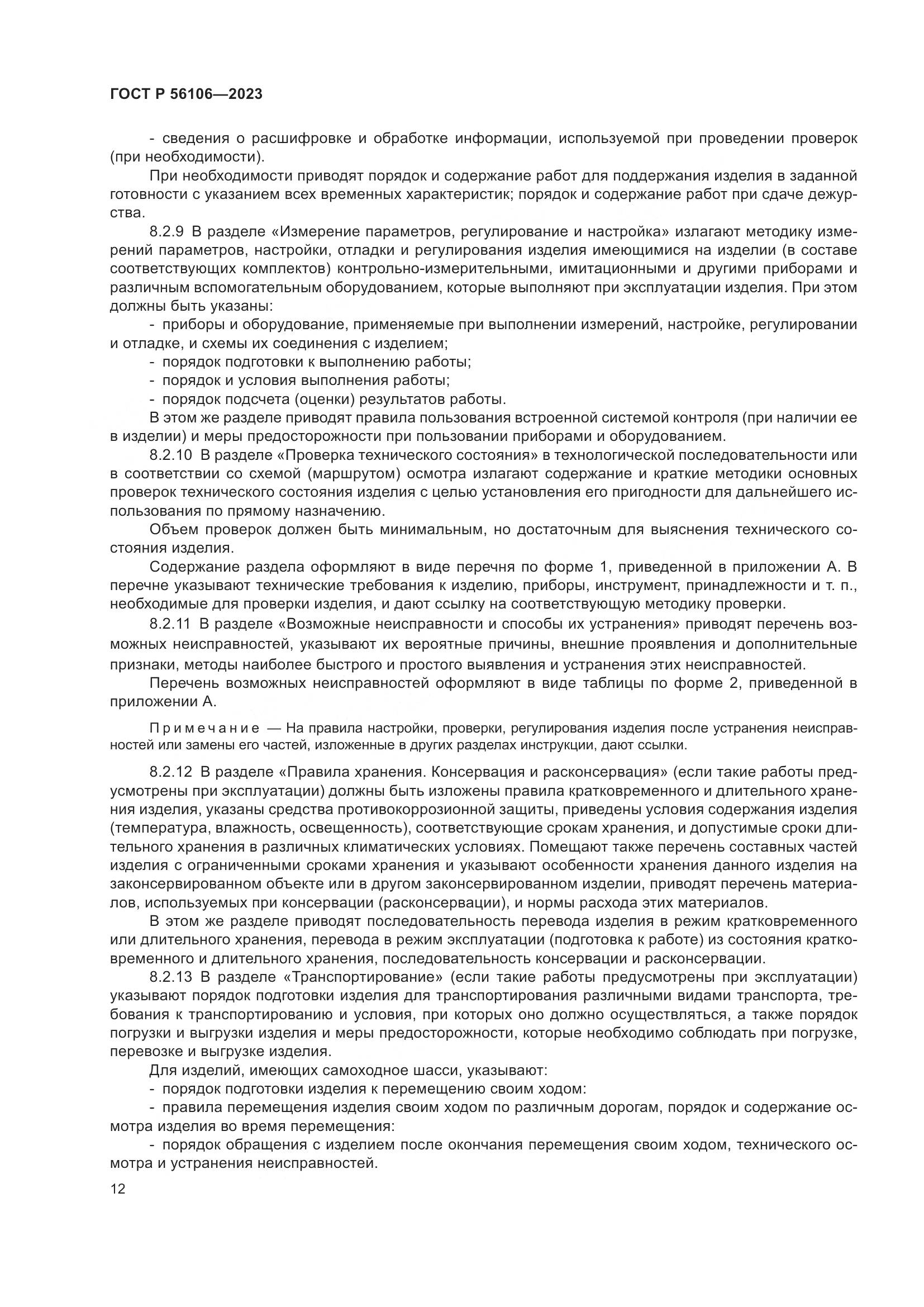 ГОСТ Р 56106-2023, страница 16