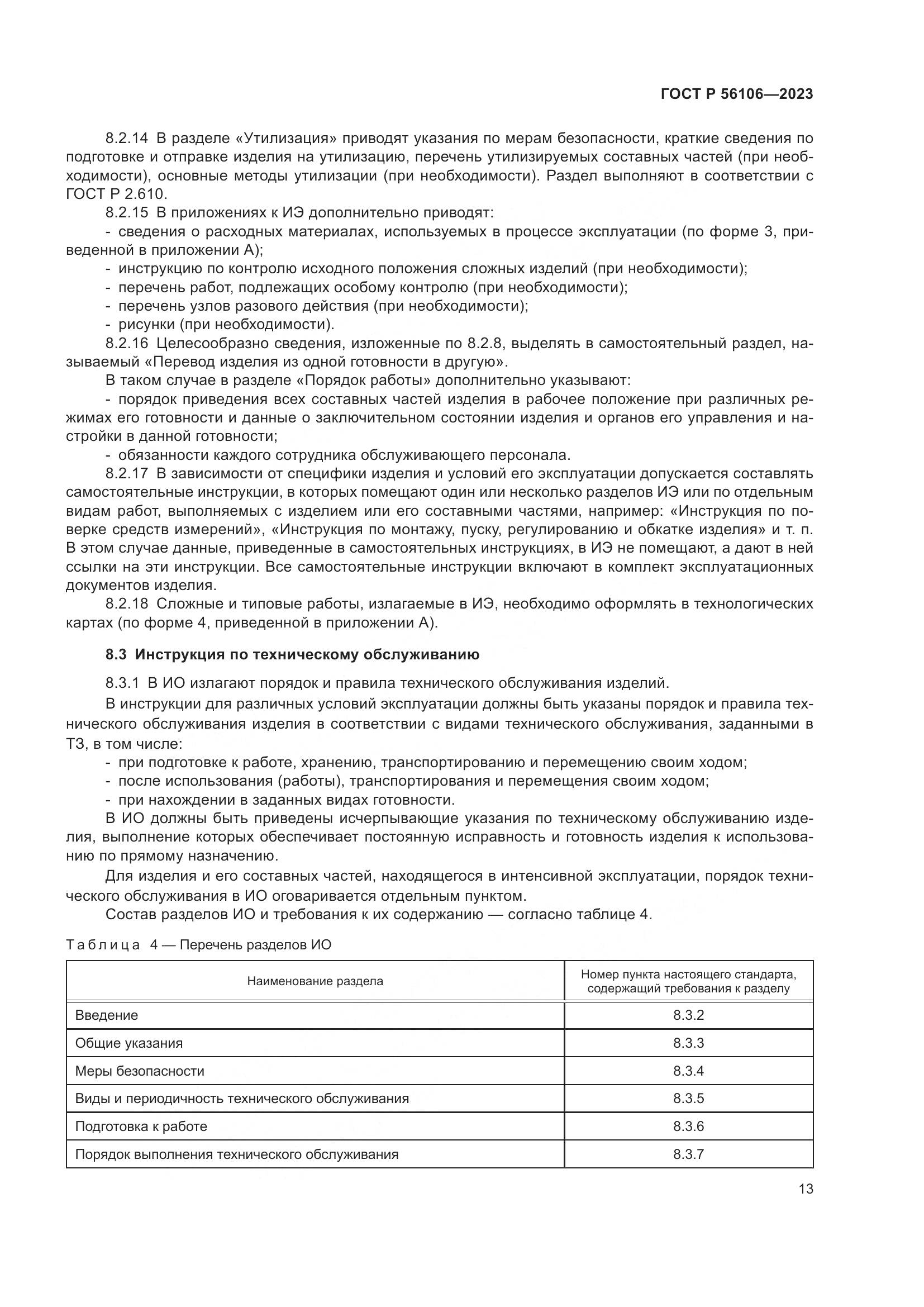 ГОСТ Р 56106-2023, страница 17