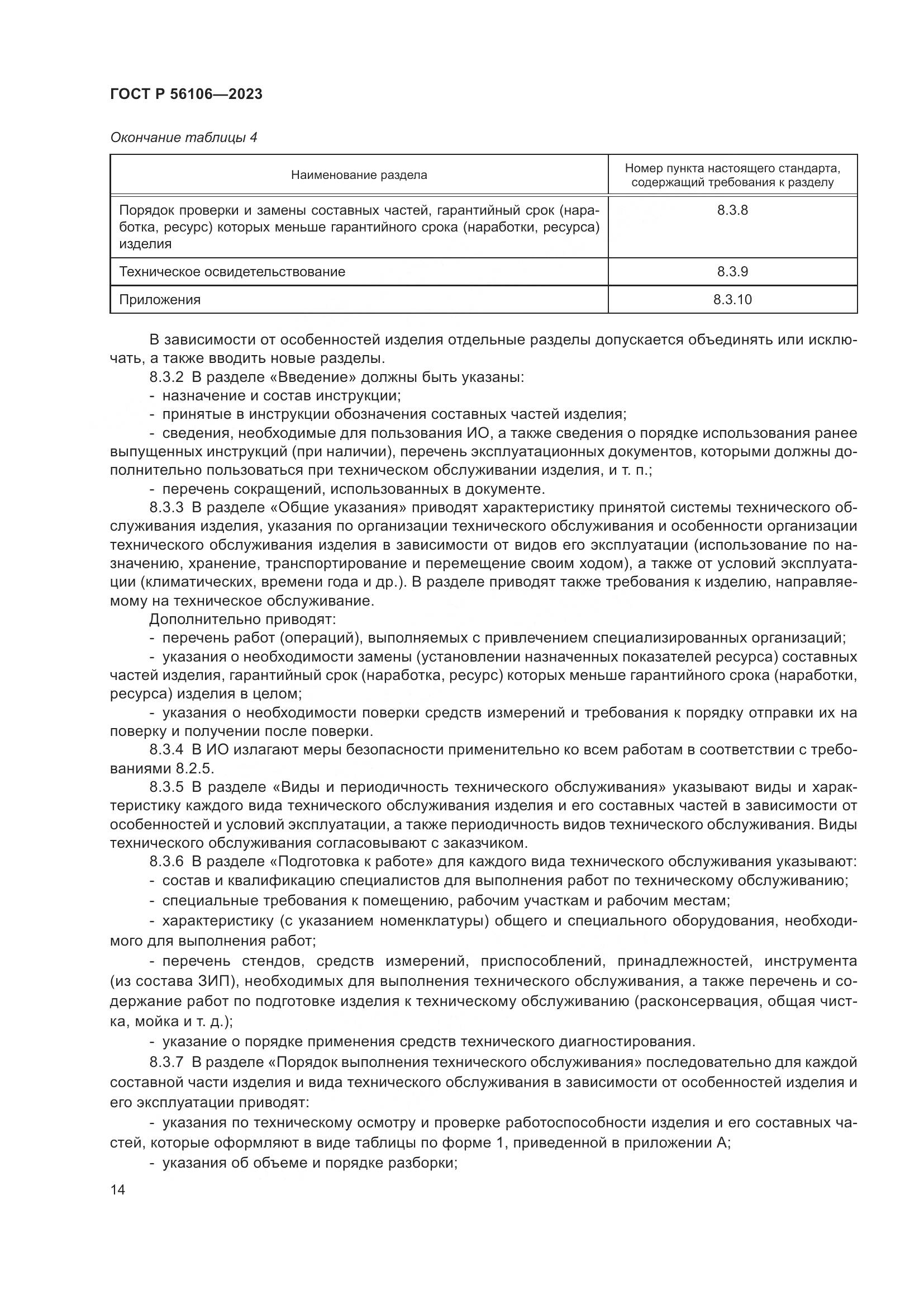 ГОСТ Р 56106-2023, страница 18