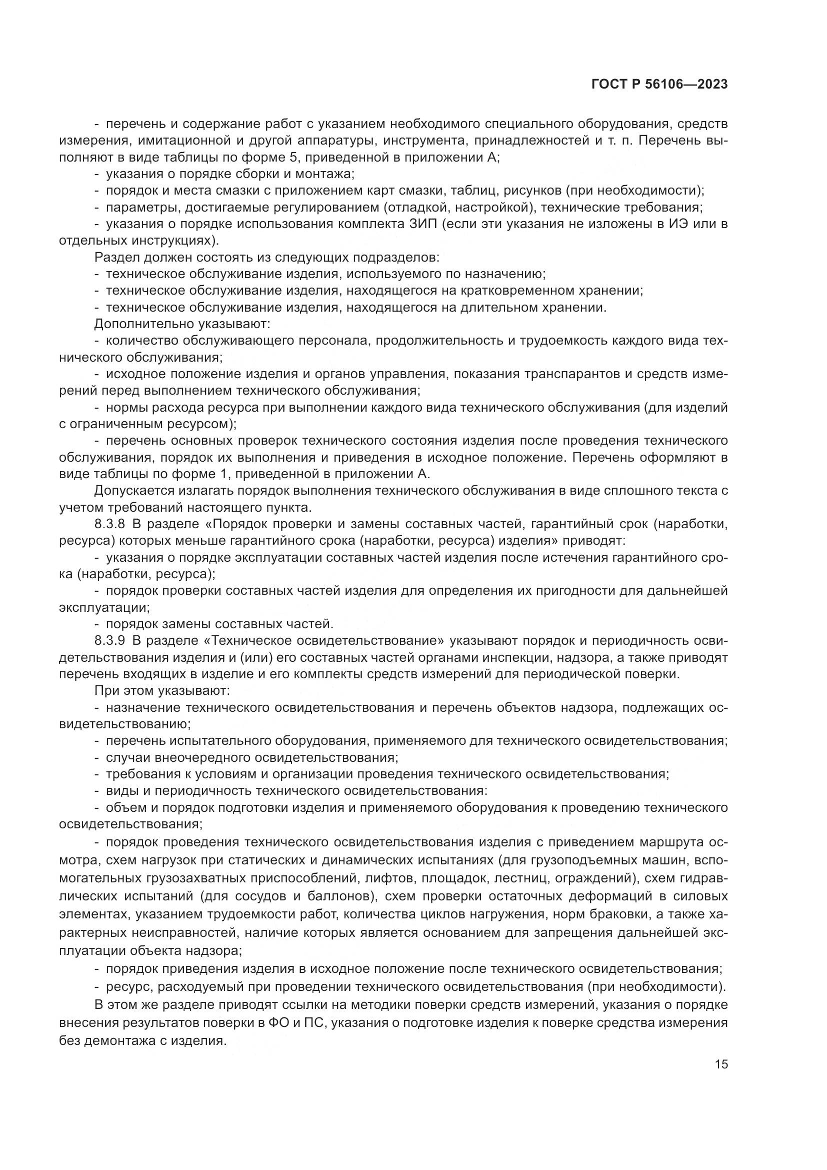 ГОСТ Р 56106-2023, страница 19