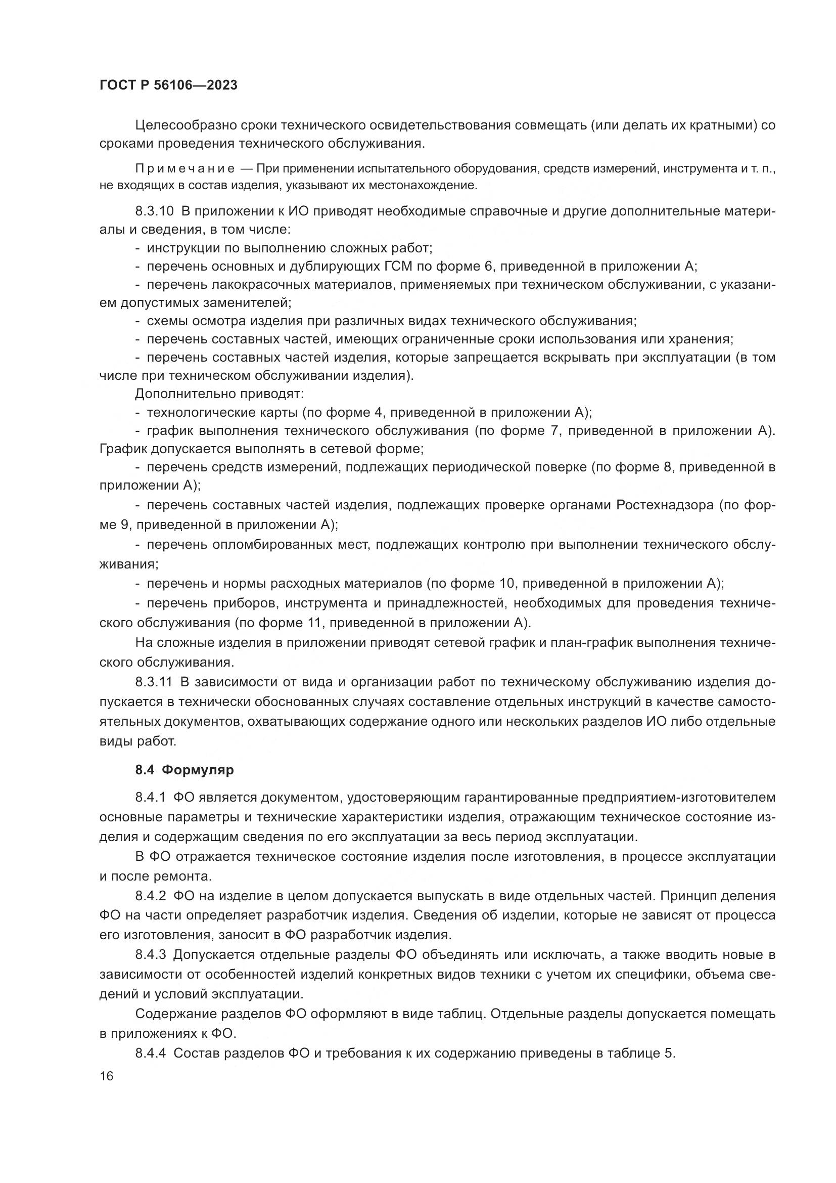 ГОСТ Р 56106-2023, страница 20