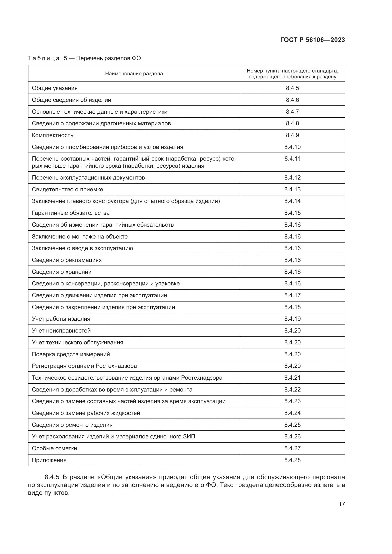 ГОСТ Р 56106-2023, страница 21