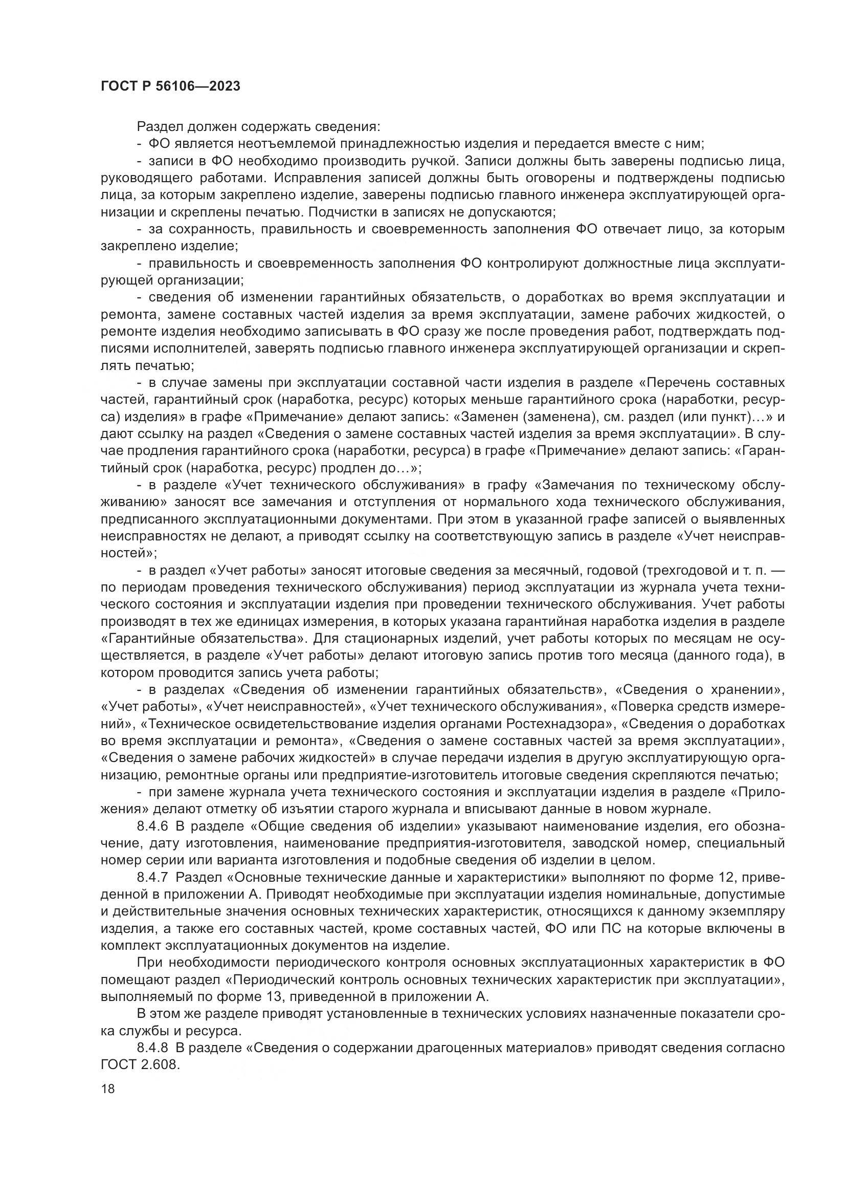 ГОСТ Р 56106-2023, страница 22