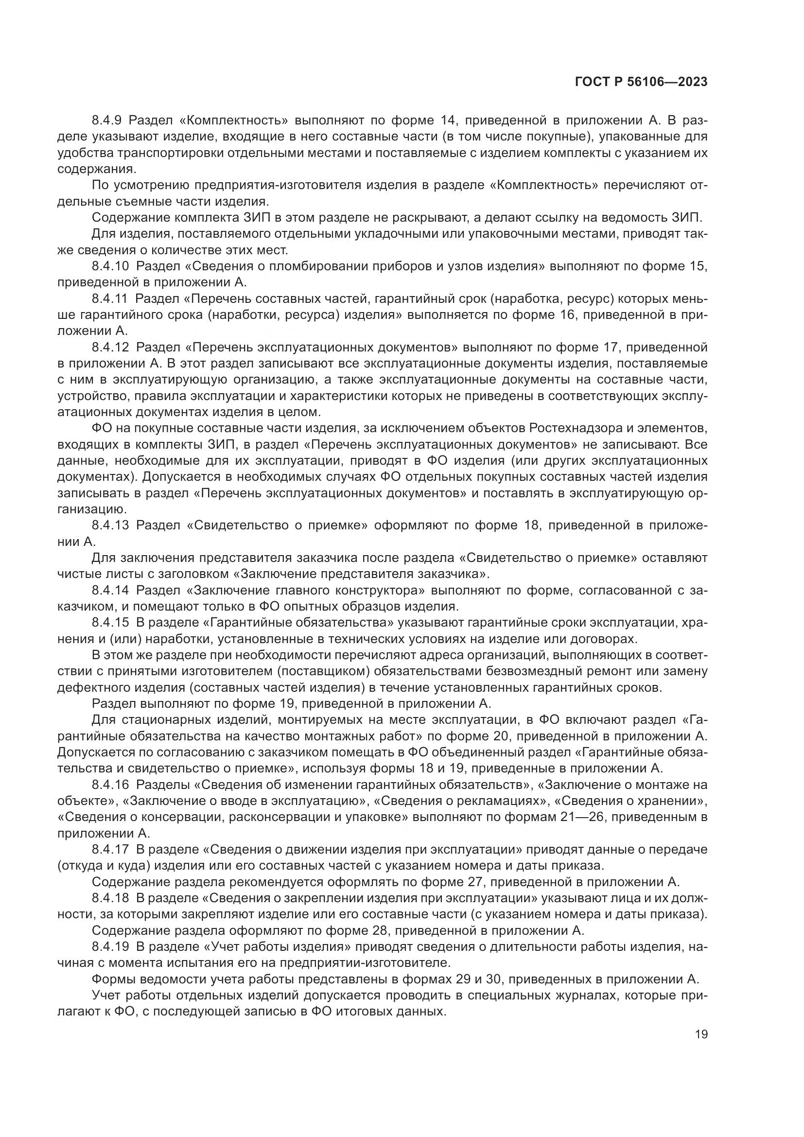 ГОСТ Р 56106-2023, страница 23