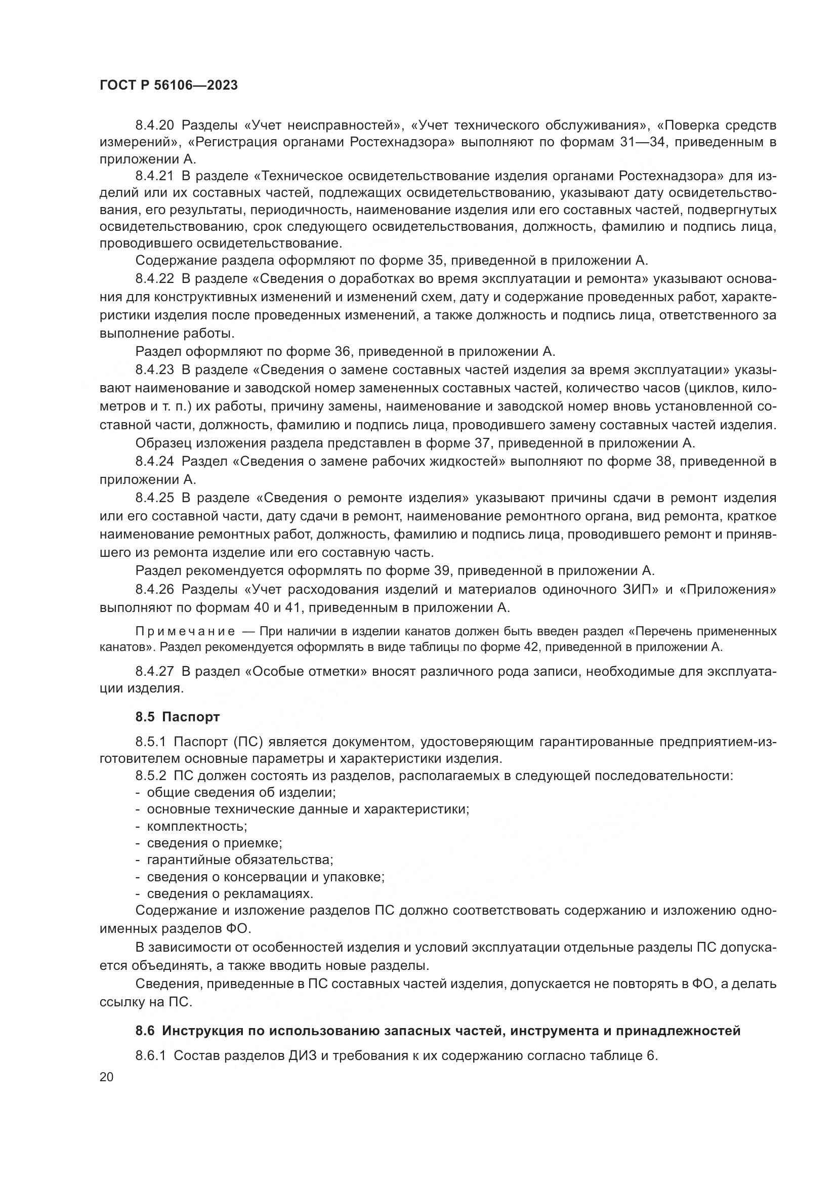 ГОСТ Р 56106-2023, страница 24