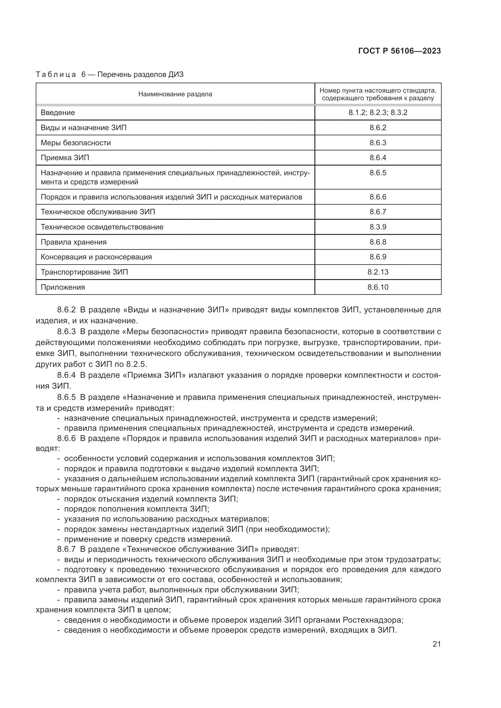 ГОСТ Р 56106-2023, страница 25