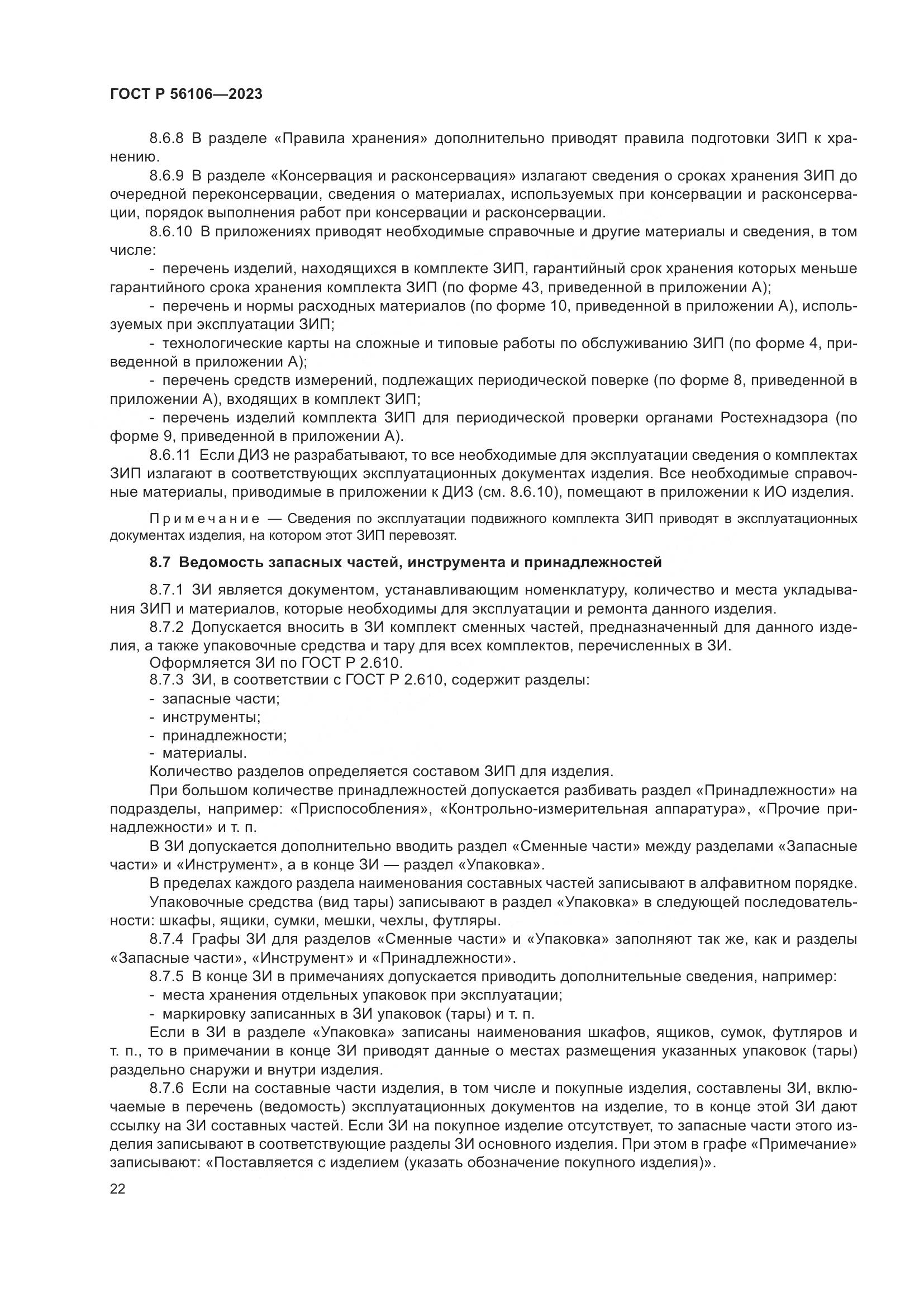 ГОСТ Р 56106-2023, страница 26