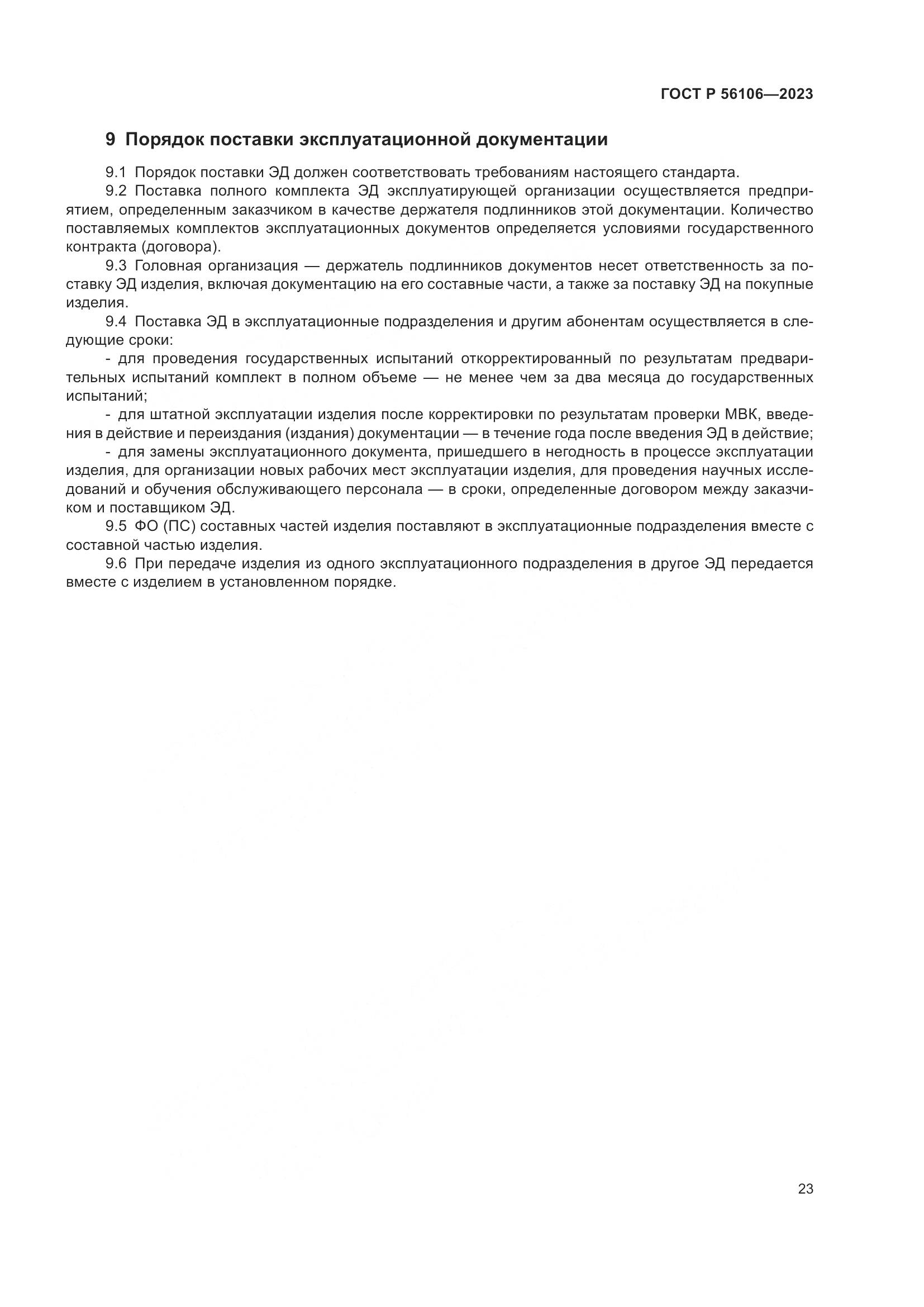 ГОСТ Р 56106-2023, страница 27
