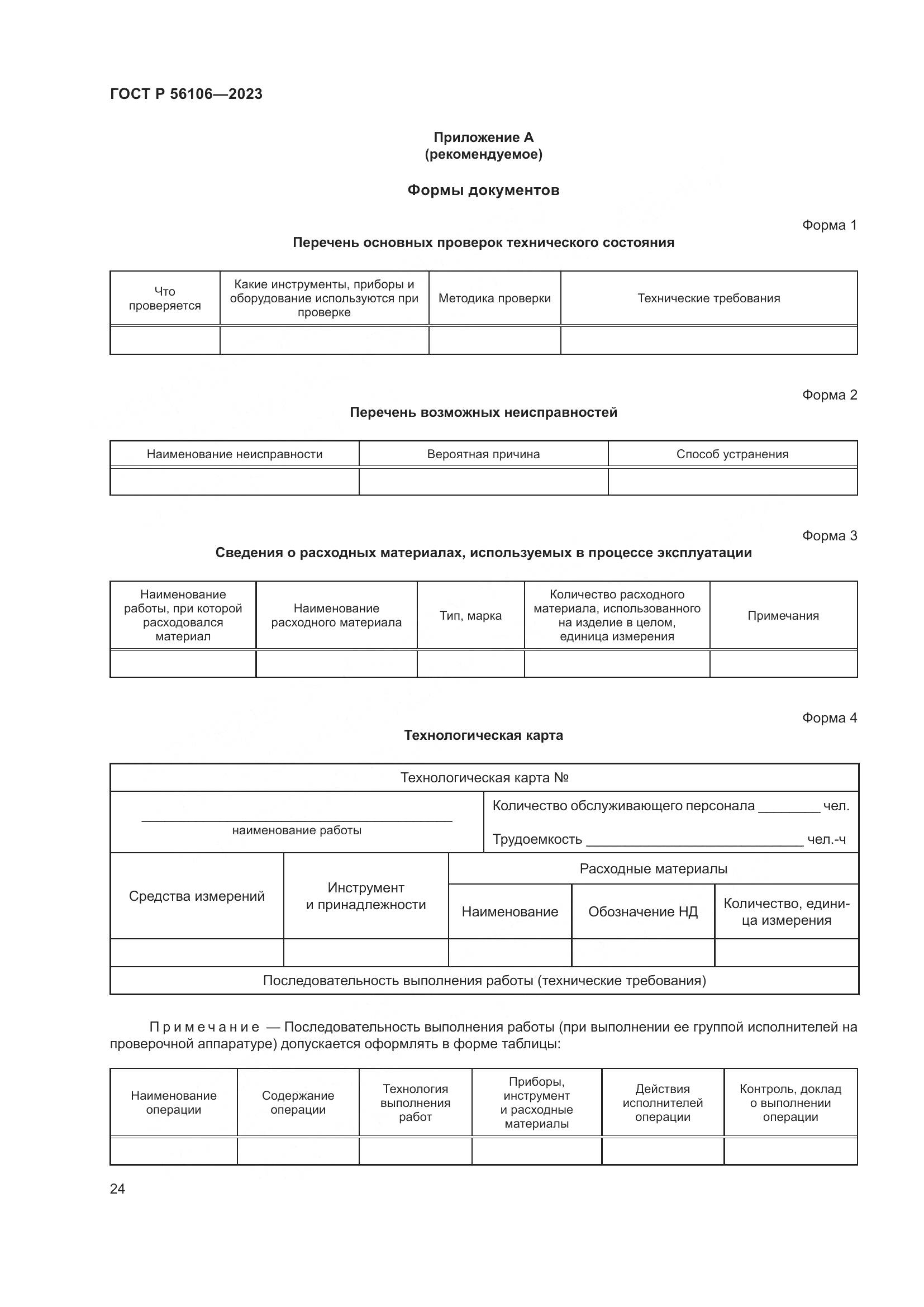 ГОСТ Р 56106-2023, страница 28