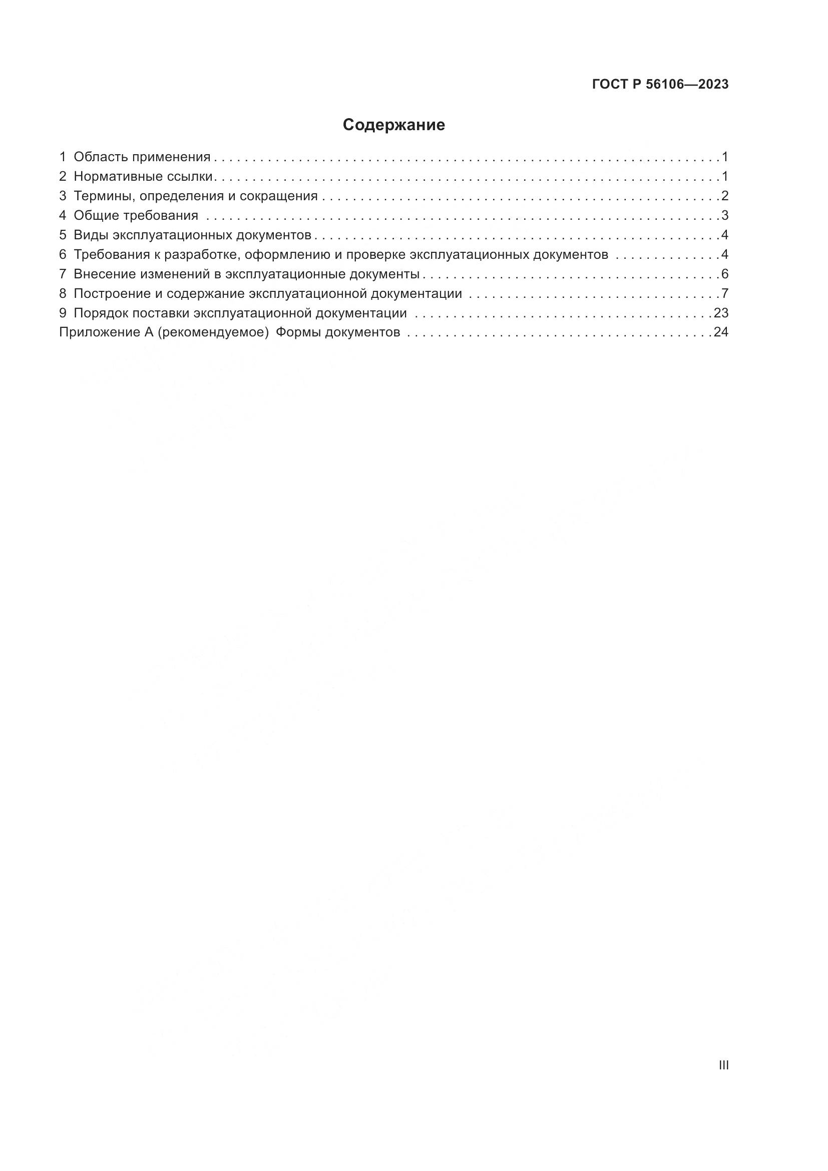 ГОСТ Р 56106-2023, страница 3