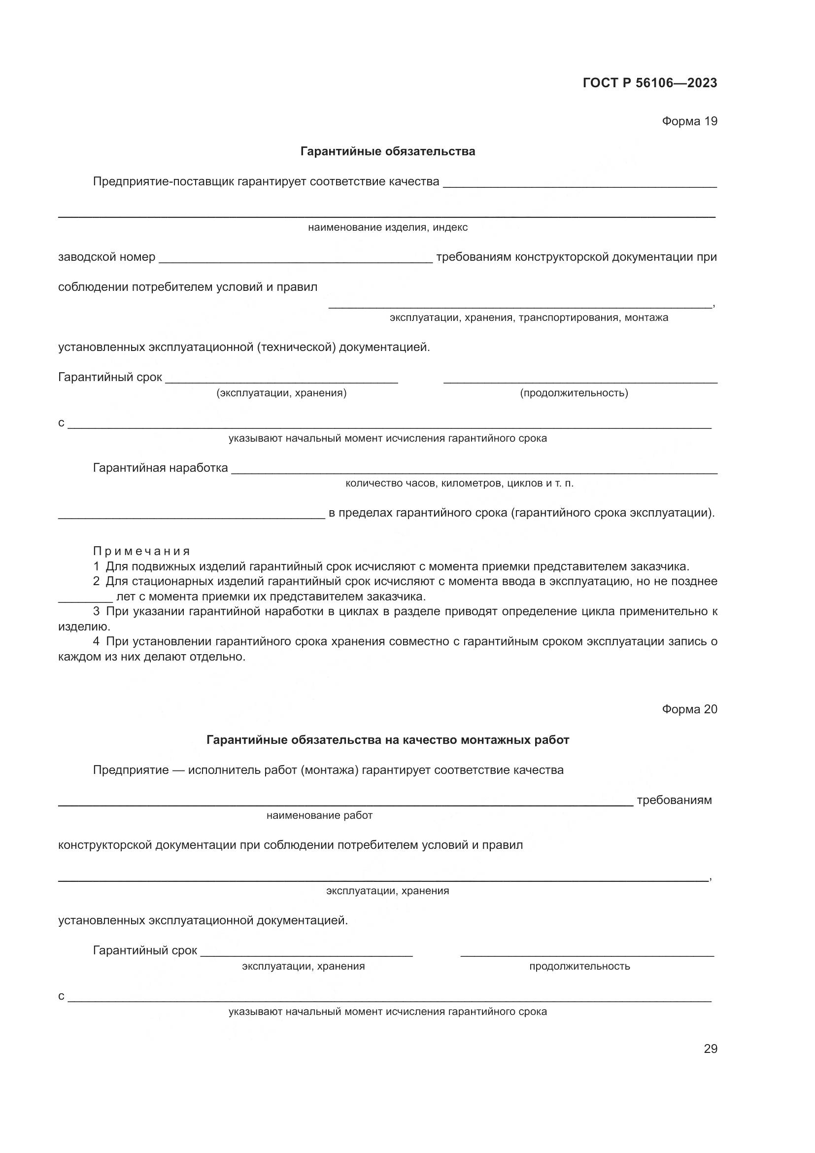 ГОСТ Р 56106-2023, страница 33