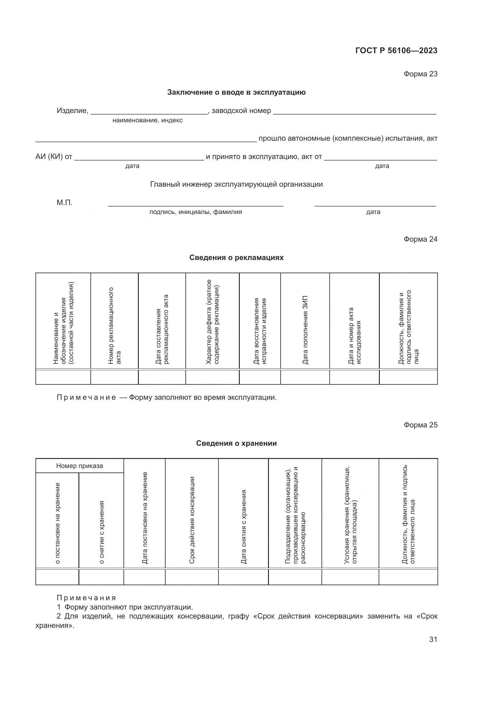 ГОСТ Р 56106-2023, страница 35