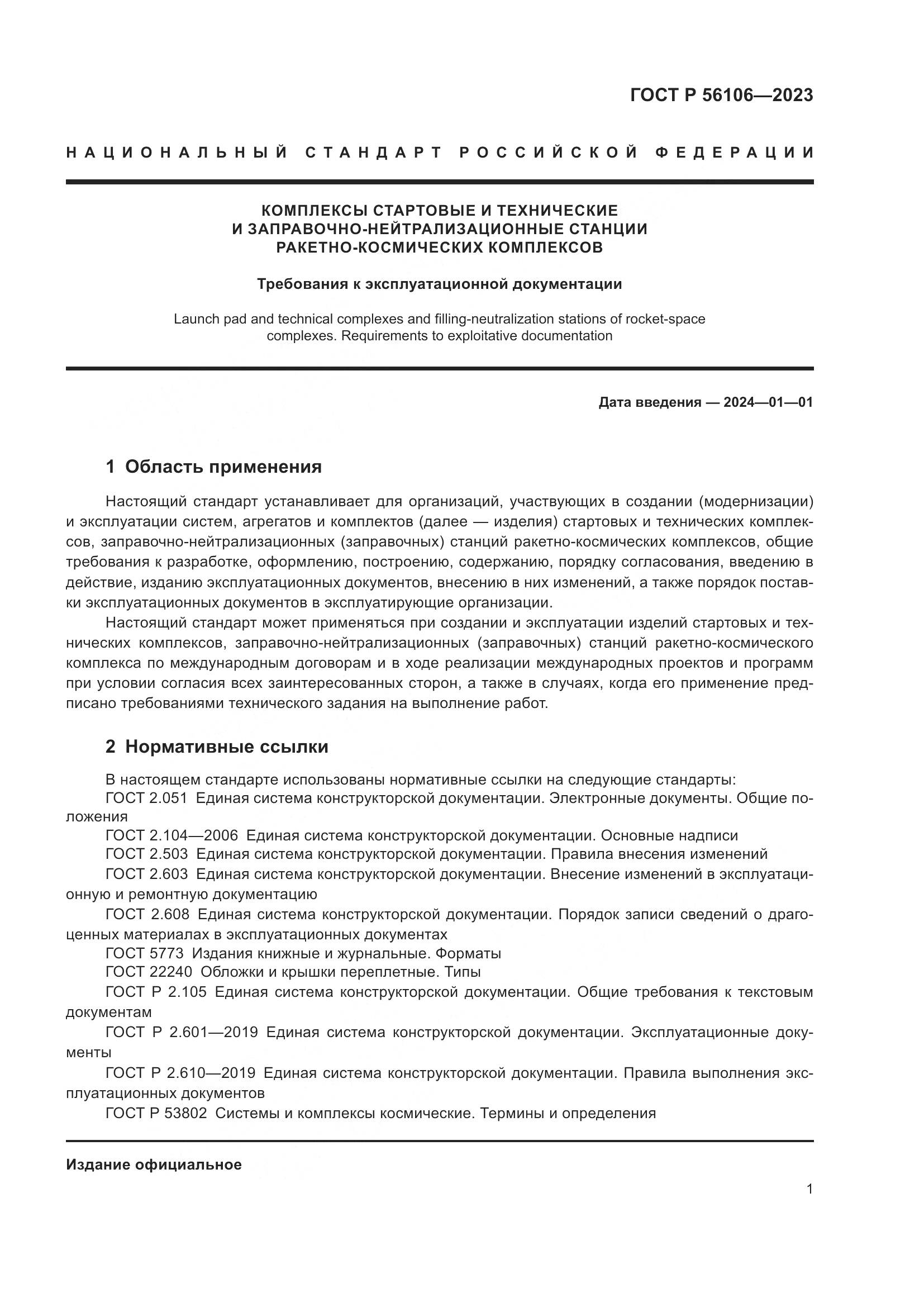 ГОСТ Р 56106-2023, страница 5
