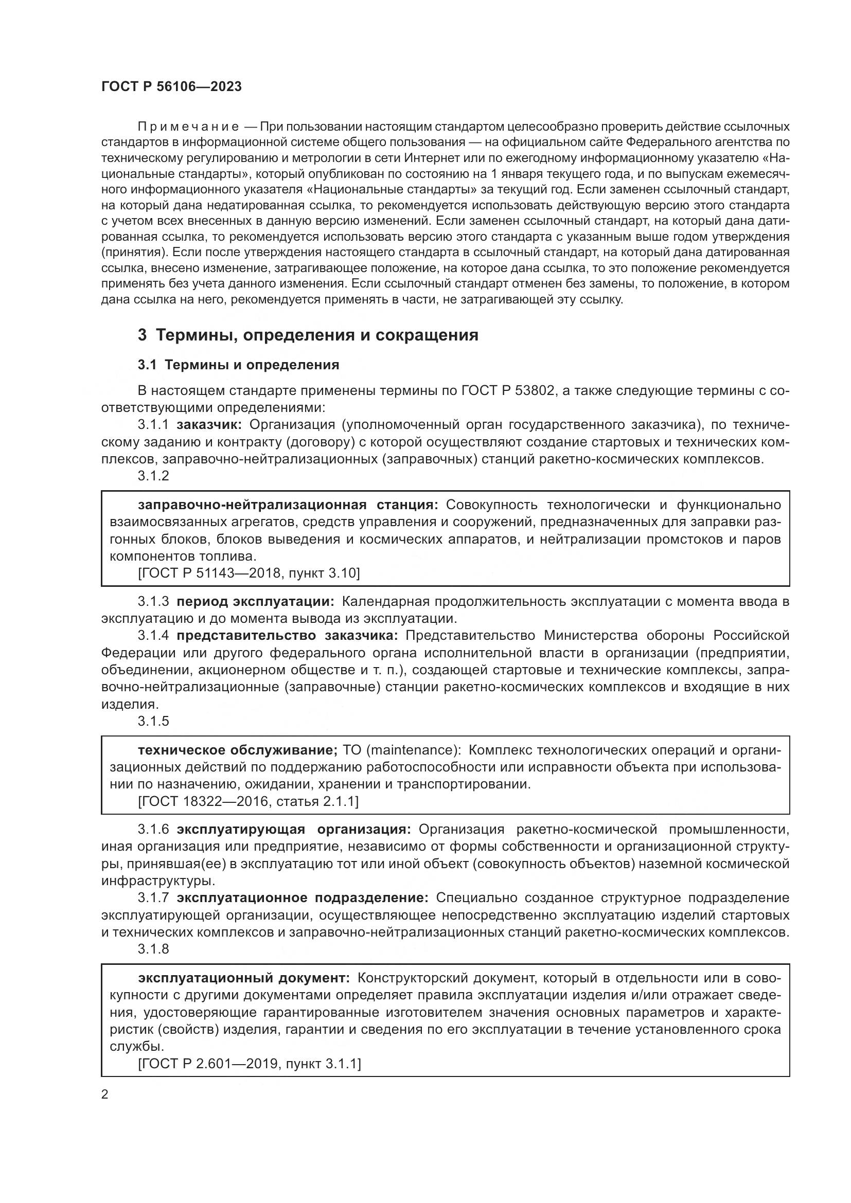 ГОСТ Р 56106-2023, страница 6