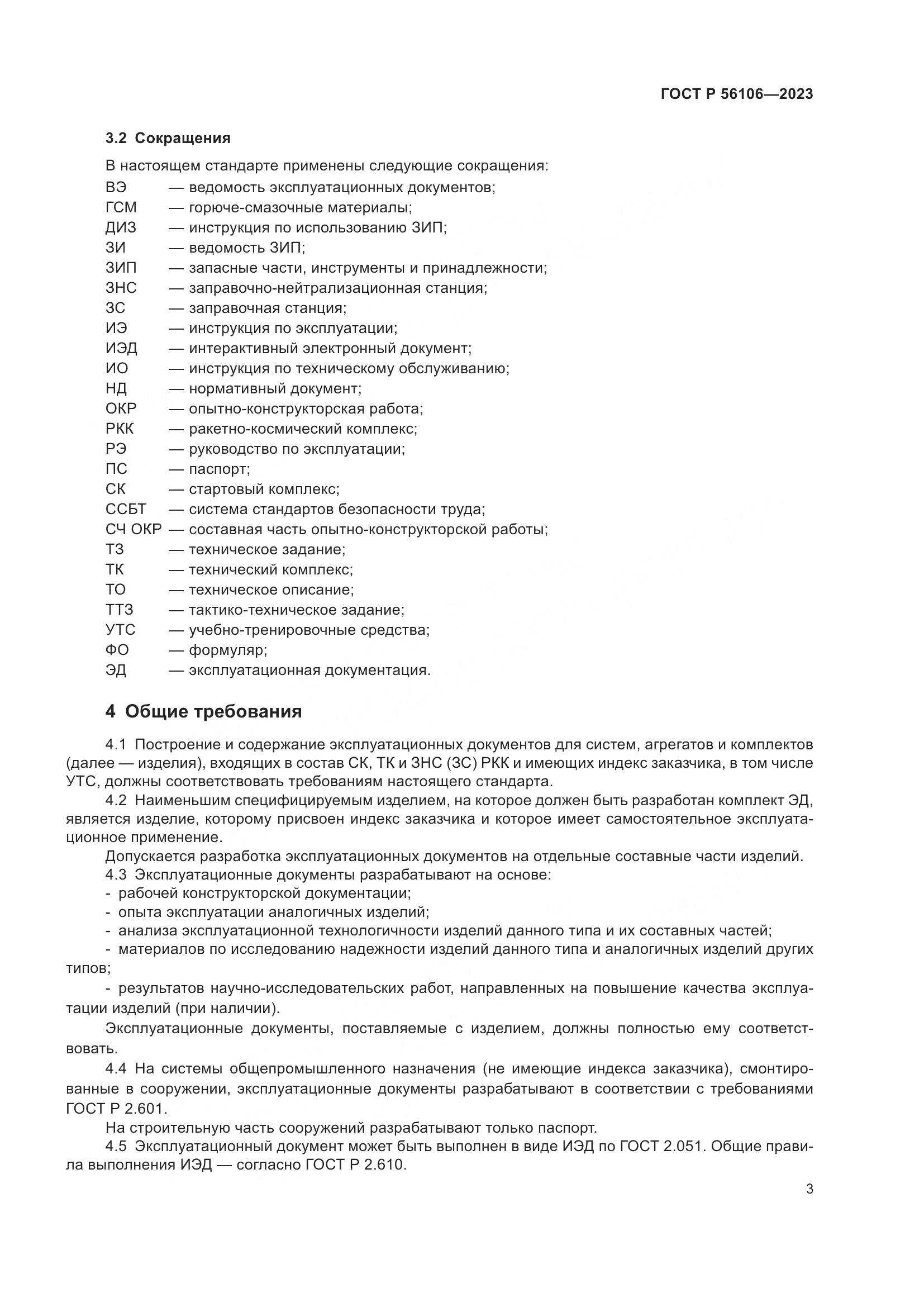 ГОСТ Р 56106-2023, страница 7