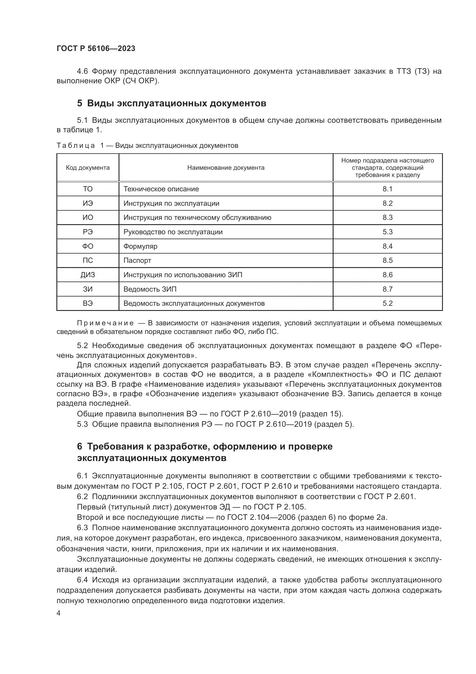 ГОСТ Р 56106-2023, страница 8