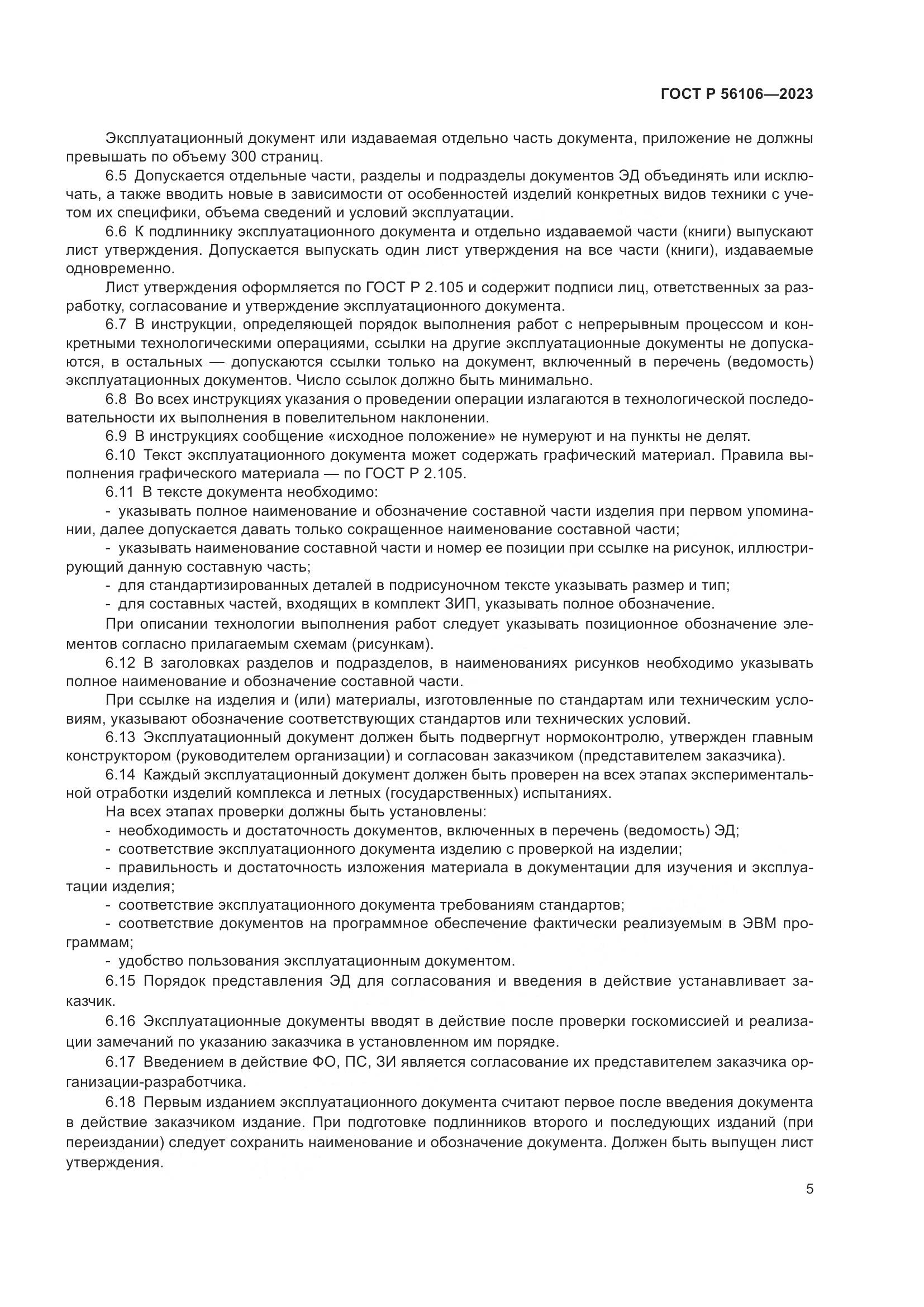 ГОСТ Р 56106-2023, страница 9
