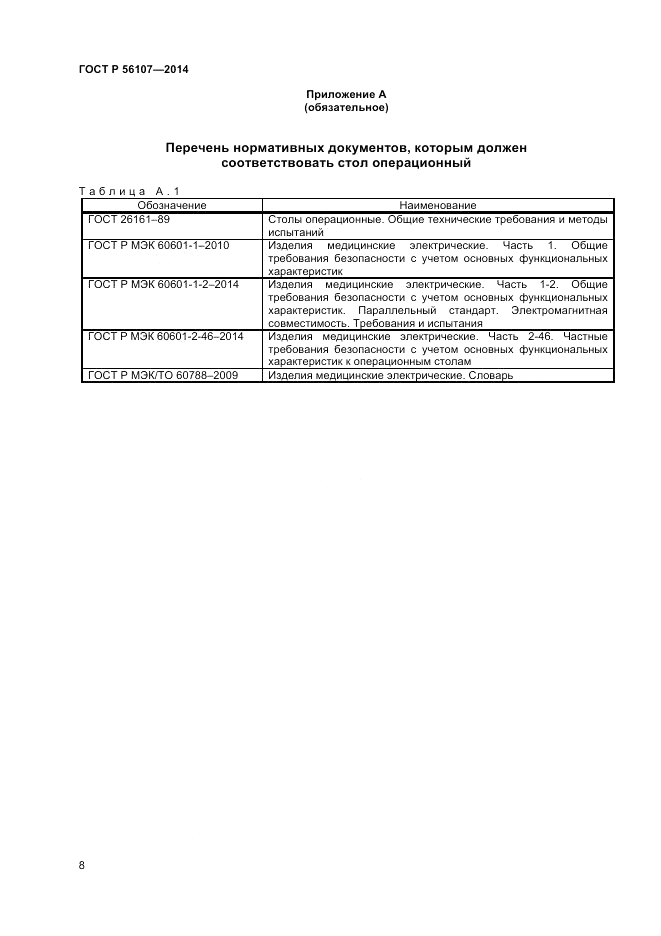ГОСТ Р  56107-2014, страница 12