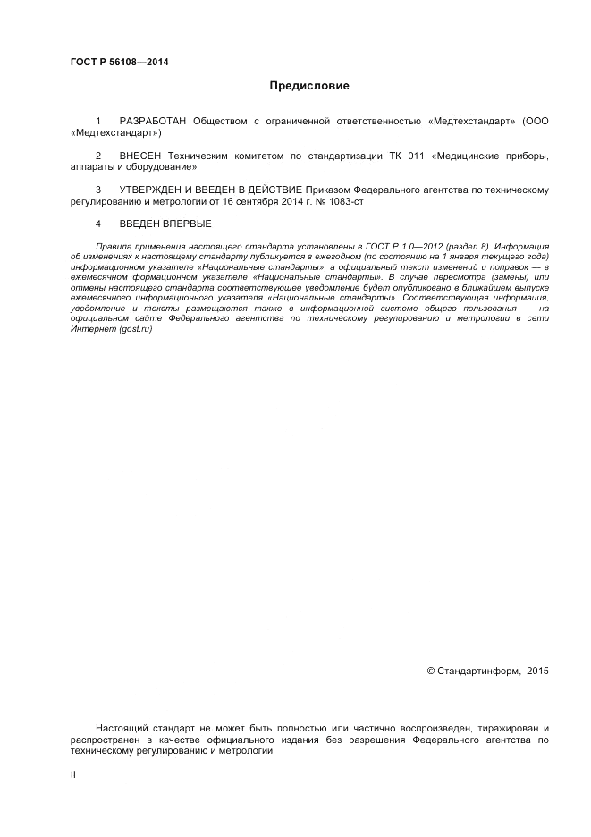ГОСТ Р  56108-2014, страница 2