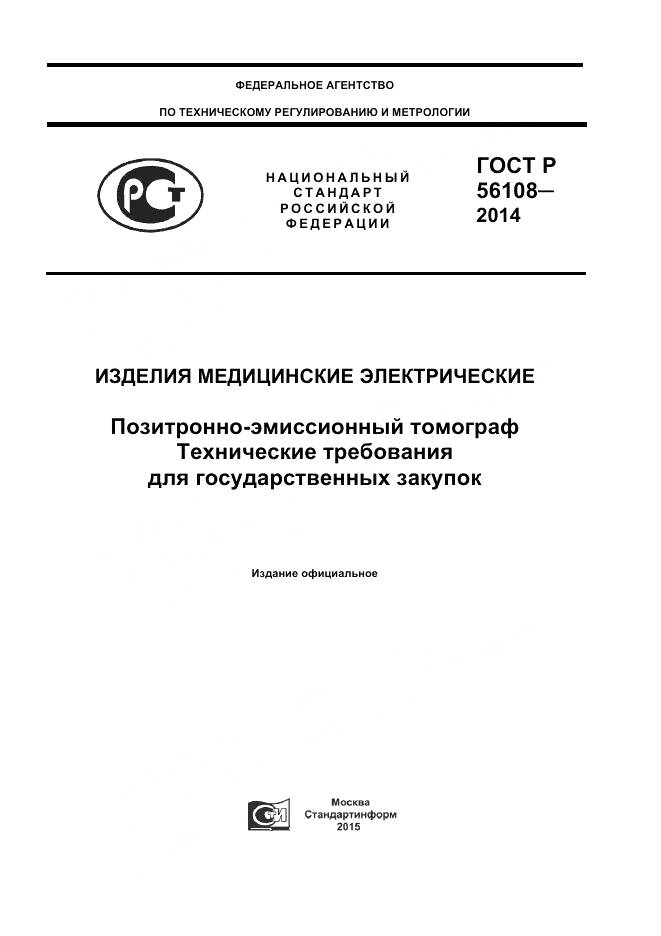 ГОСТ Р 56108-2014, страница 1