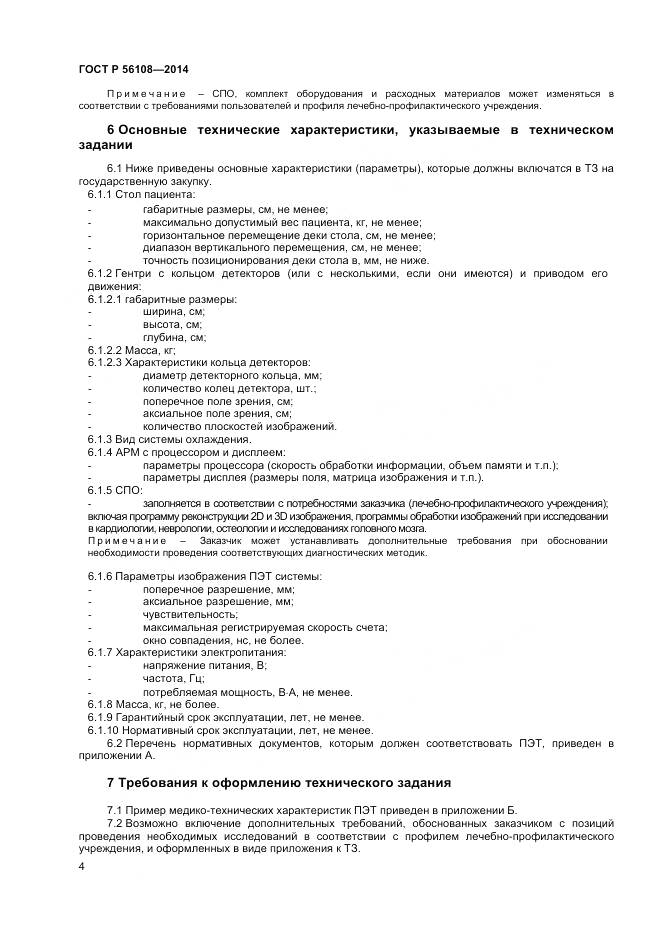 ГОСТ Р 56108-2014, страница 8