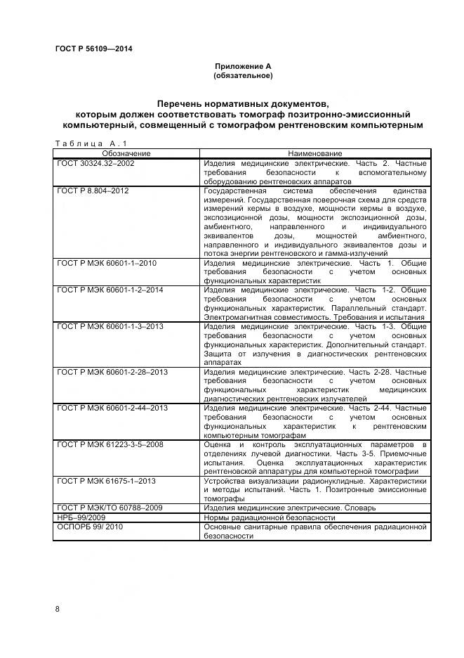 ГОСТ Р 56109-2014, страница 12