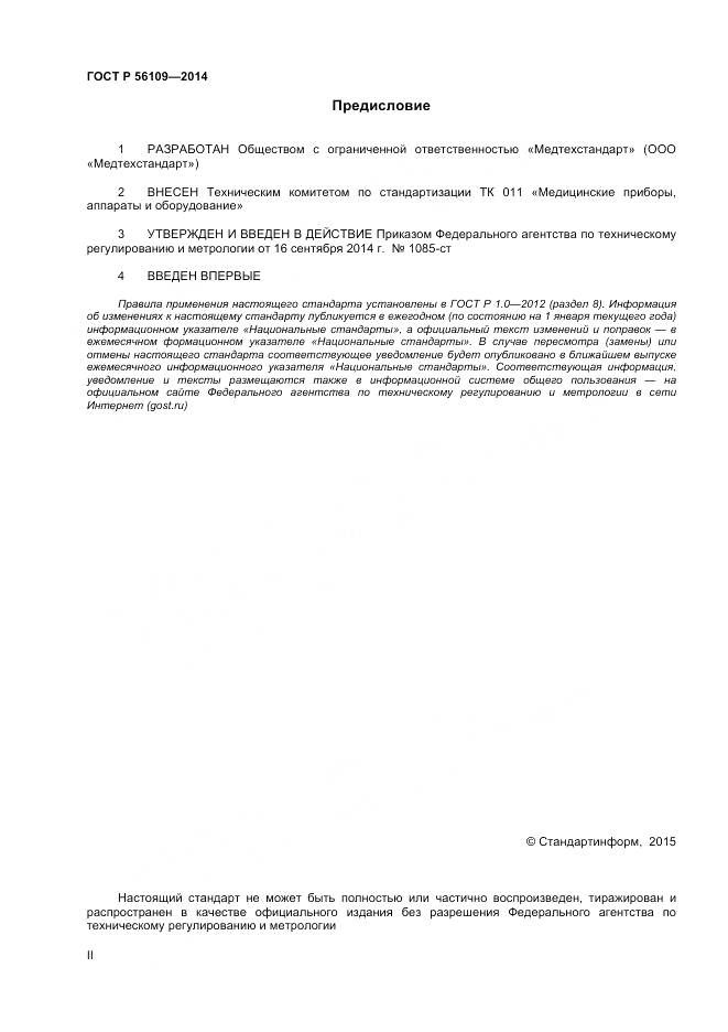 ГОСТ Р 56109-2014, страница 2