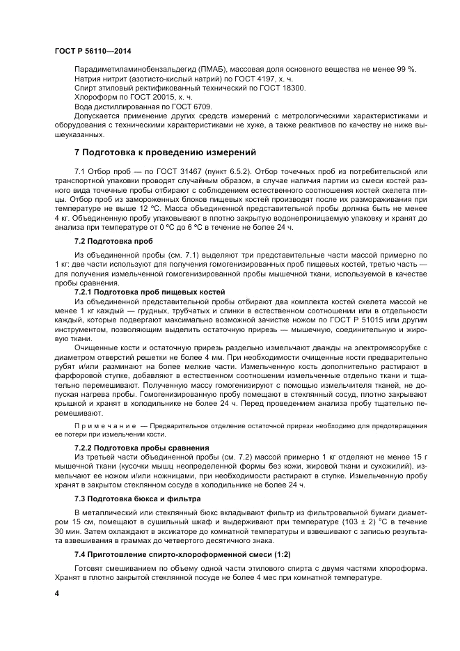 ГОСТ Р  56110-2014, страница 6