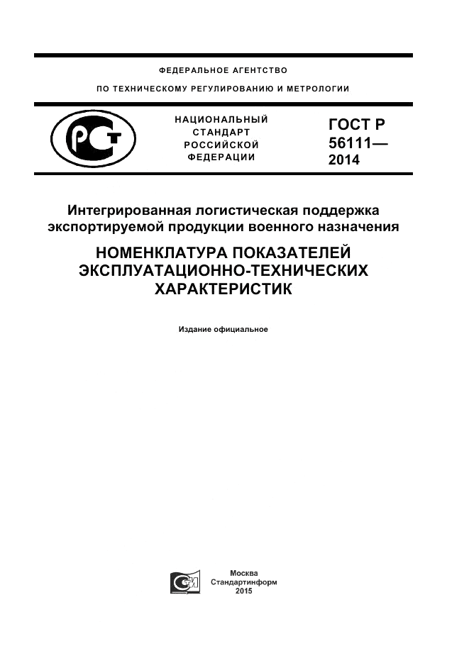 ГОСТ Р  56111-2014, страница 1