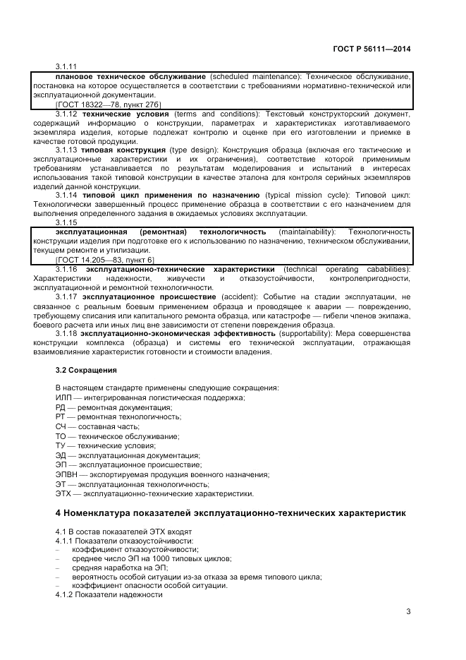 ГОСТ Р  56111-2014, страница 5