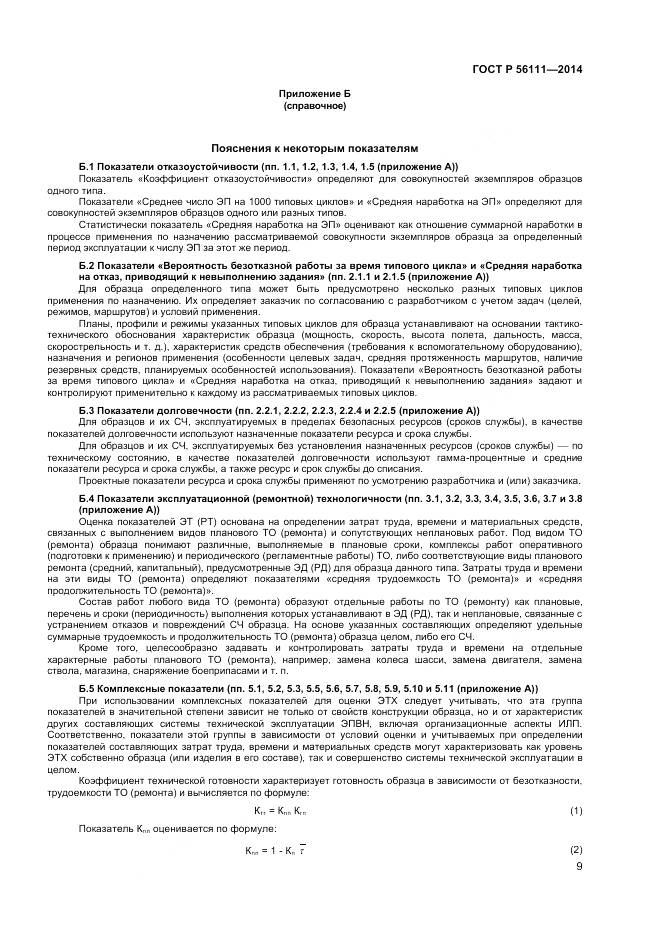 ГОСТ Р 56111-2014, страница 11